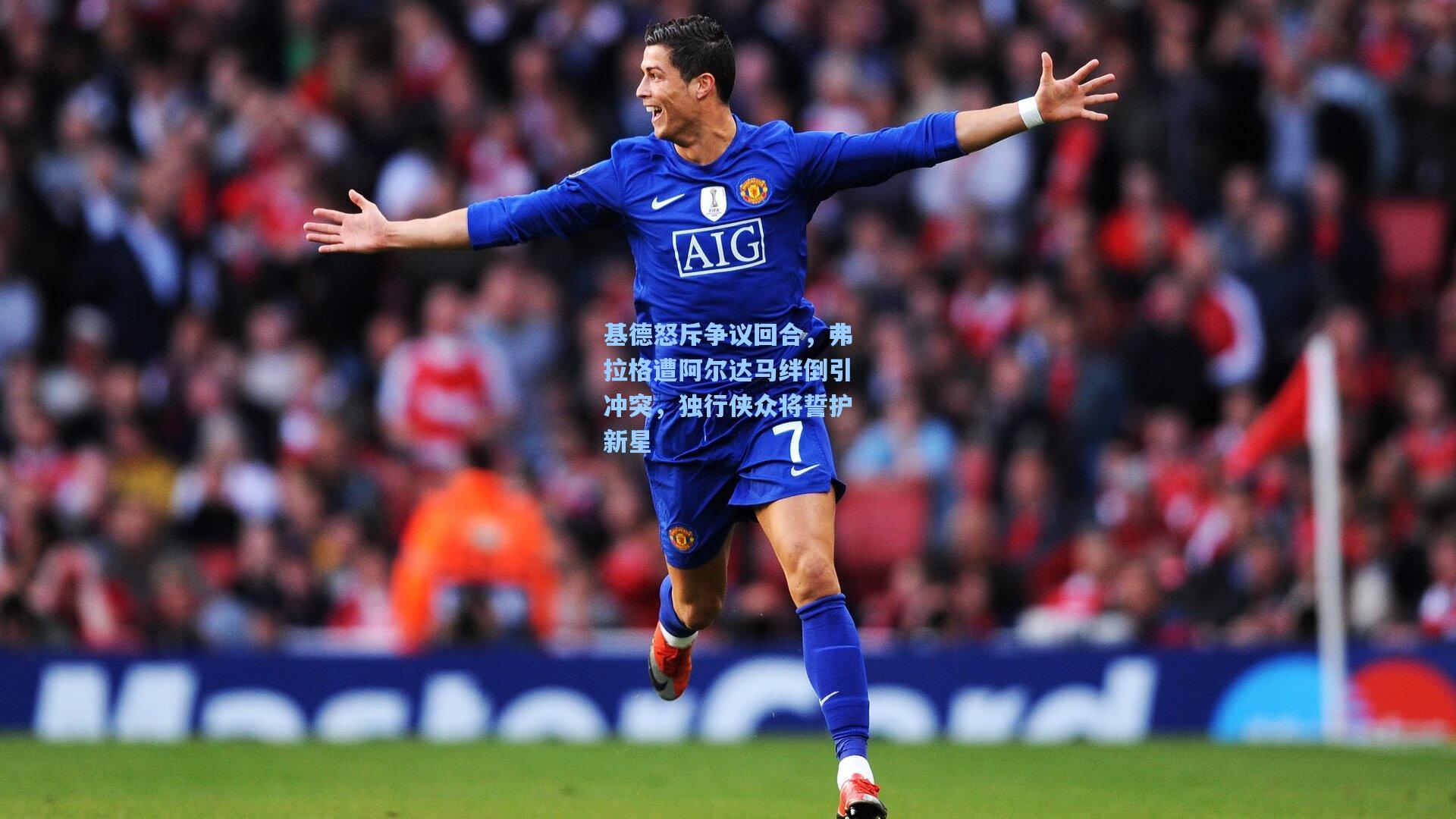 基德怒斥争议回合,弗拉格遭阿尔达马绊倒引冲突,独行侠众将誓护新星