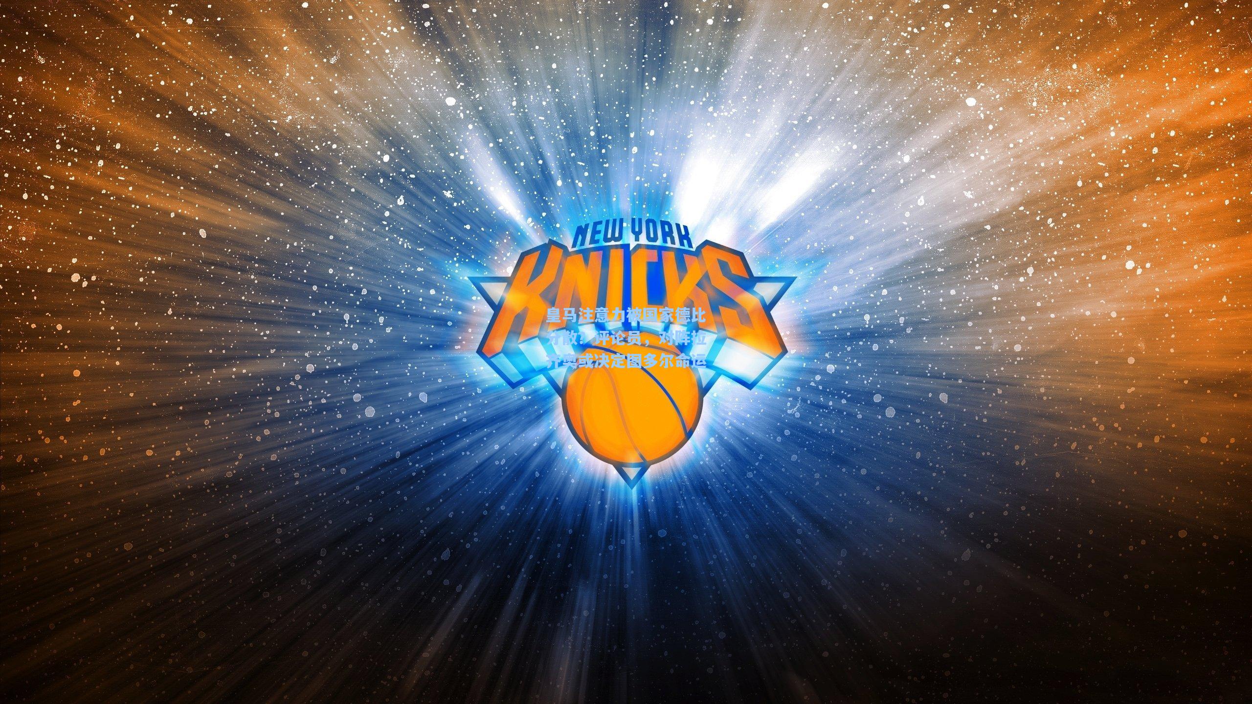 皇马注意力被国家德比分散?评论员,对阵拉齐奥或决定图多尔命运