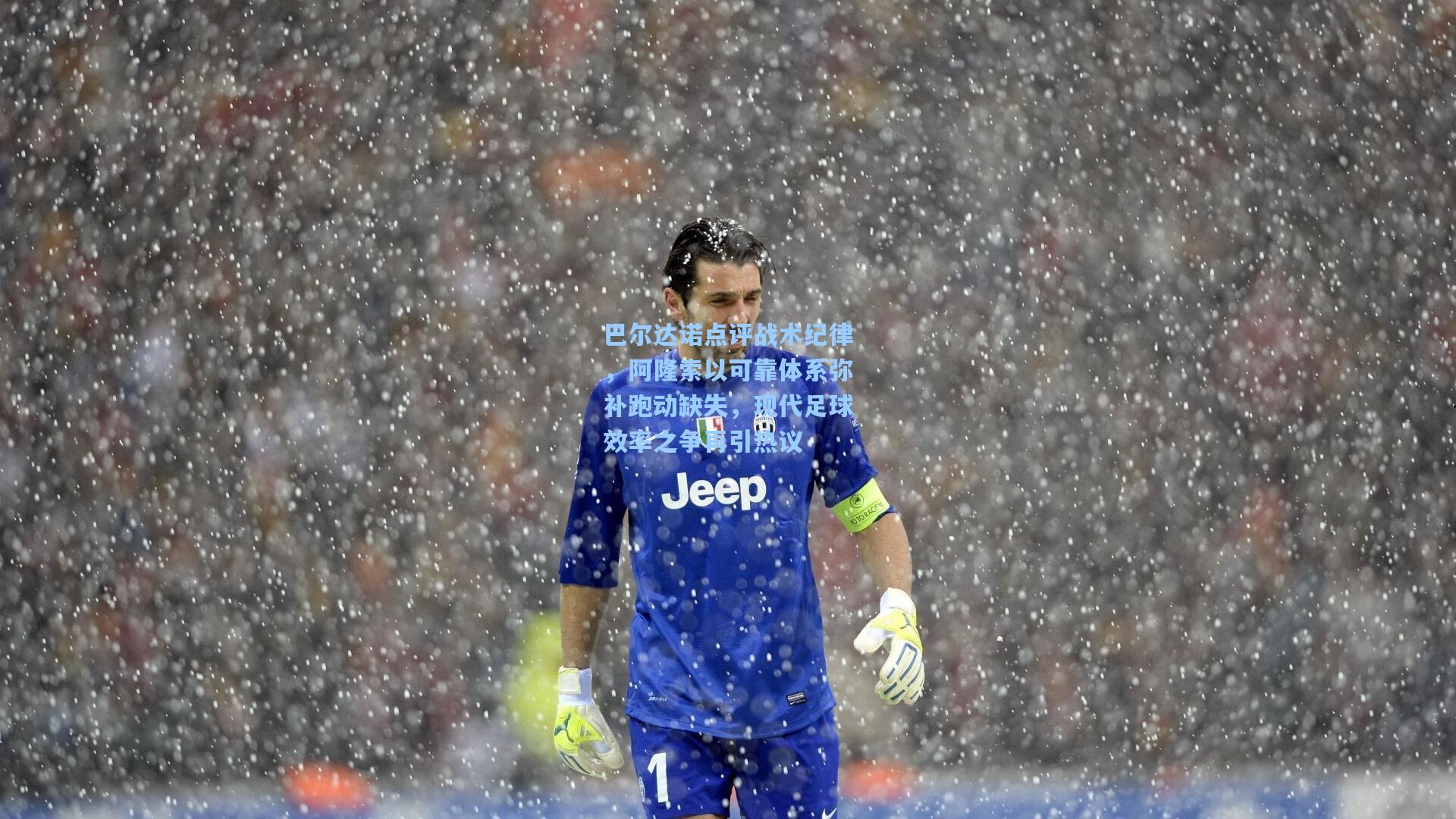 巴尔达诺点评战术纪律，阿隆索以可靠体系弥补跑动缺失，现代足球效率之争再引热议