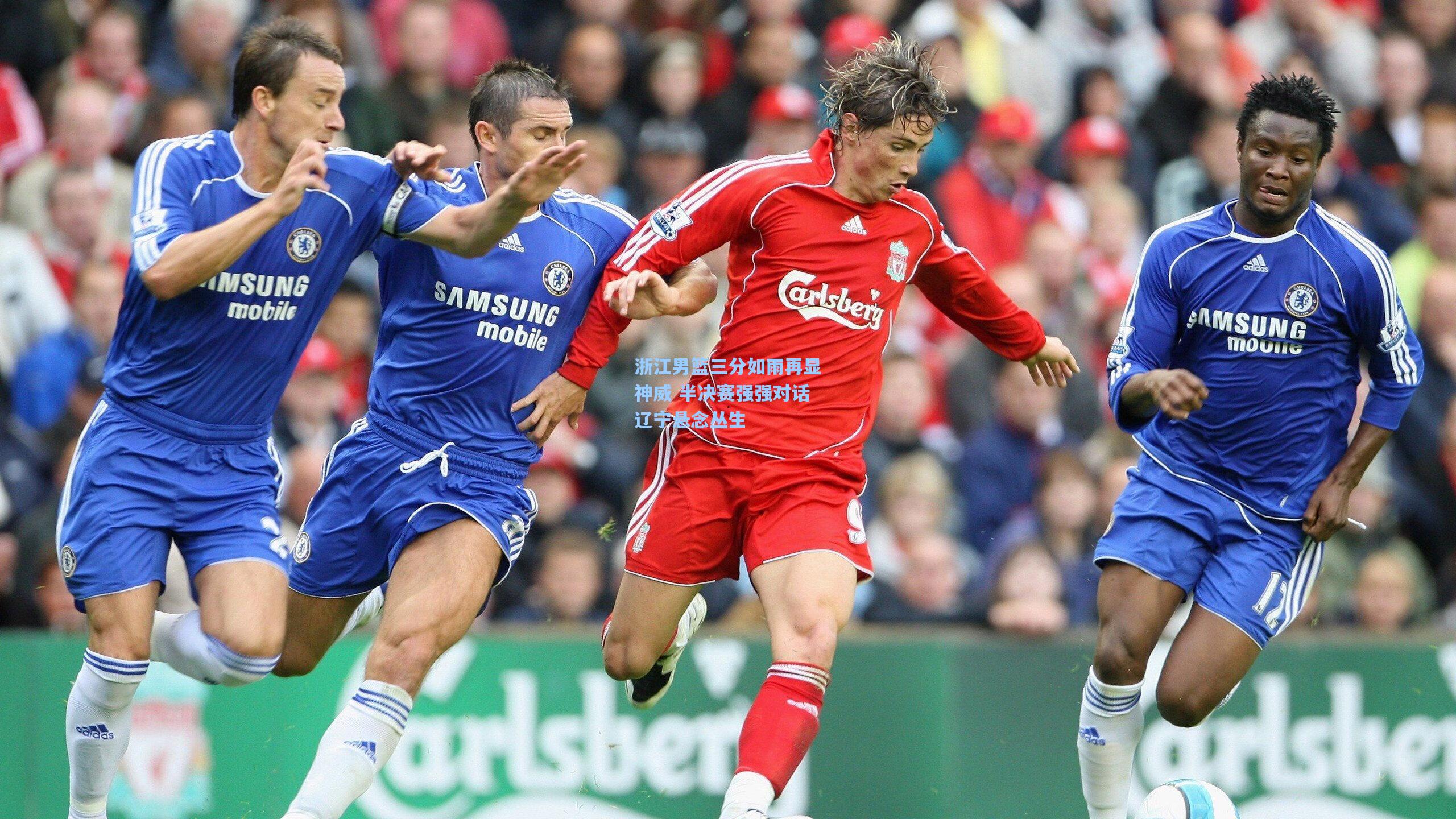 浙江男篮三分如雨再显神威 半决赛强强对话辽宁悬念丛生