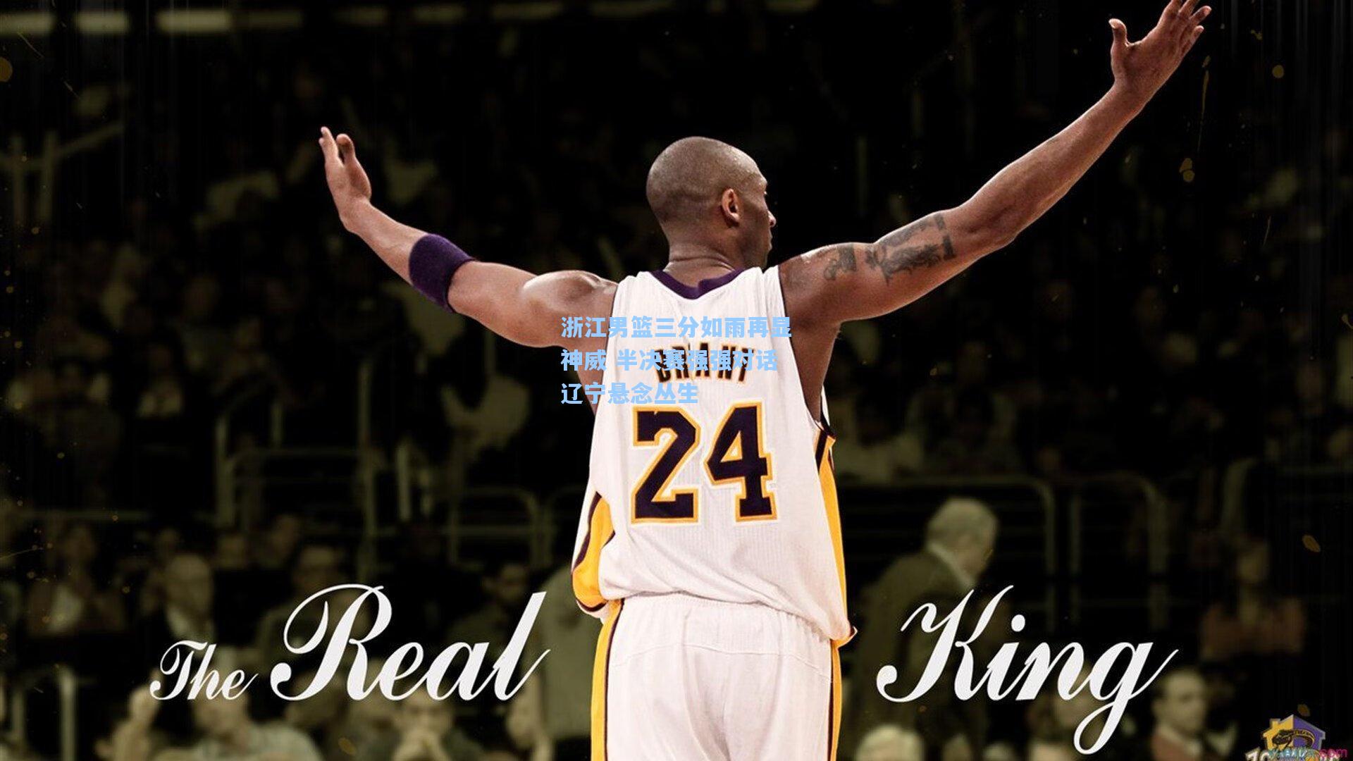 浙江男篮三分如雨再显神威 半决赛强强对话辽宁悬念丛生