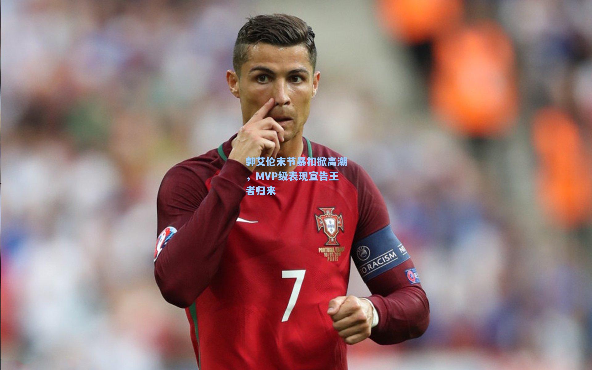 郭艾伦末节暴扣掀高潮，MVP级表现宣告王者归来