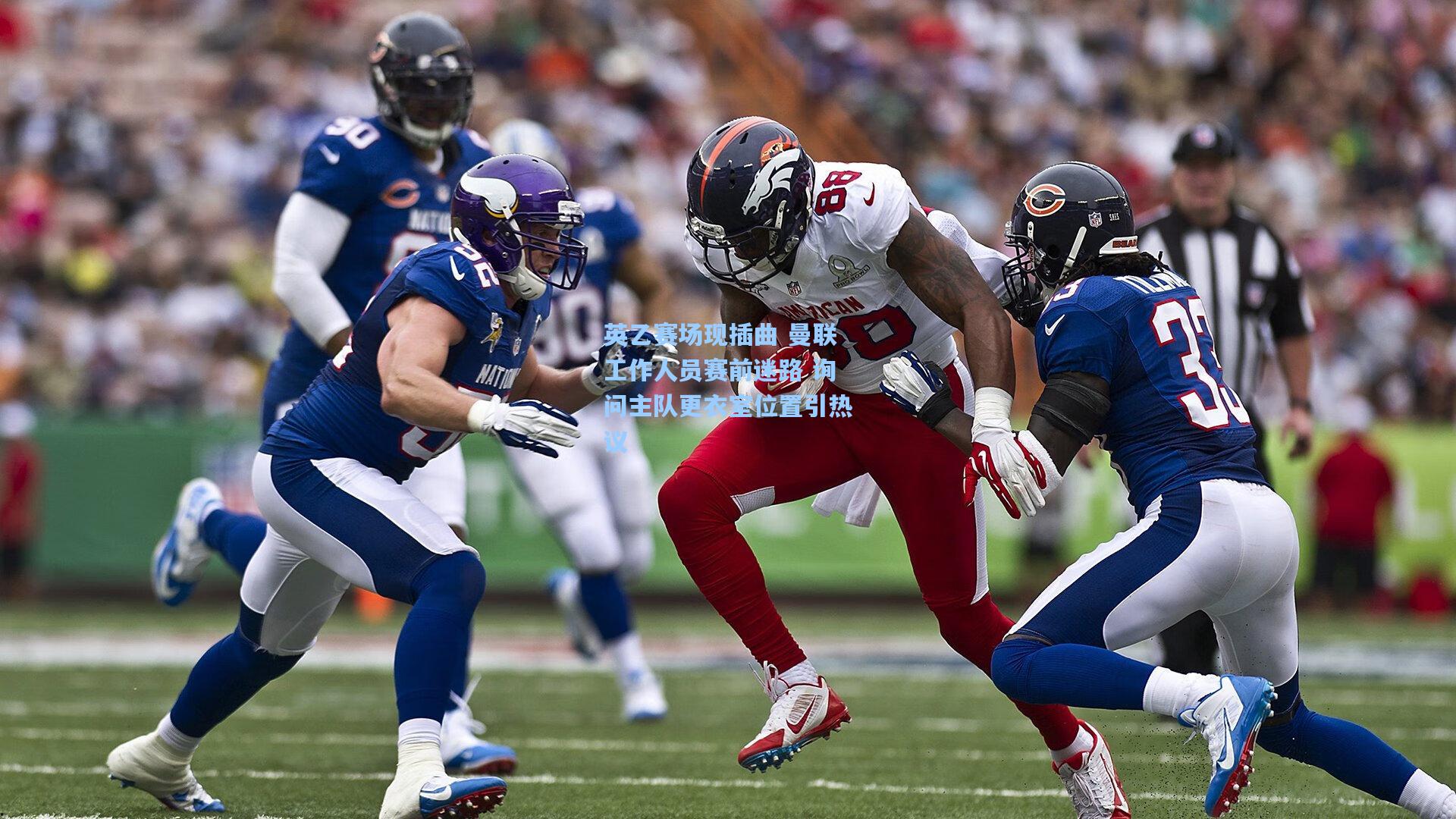 英乙赛场现插曲 曼联工作人员赛前迷路 询问主队更衣室位置引热议