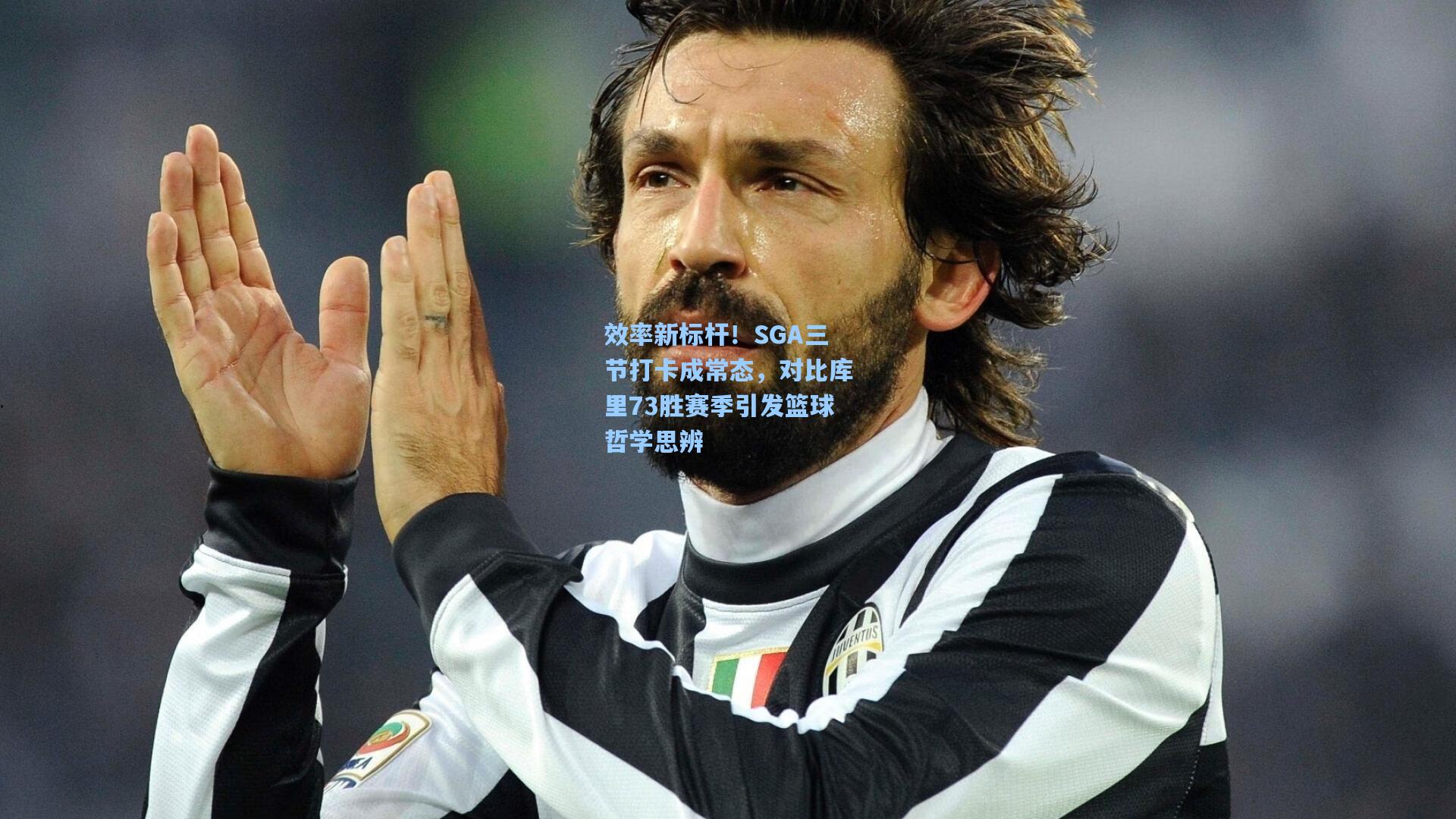 效率新标杆！SGA三节打卡成常态，对比库里73胜赛季引发篮球哲学思辨