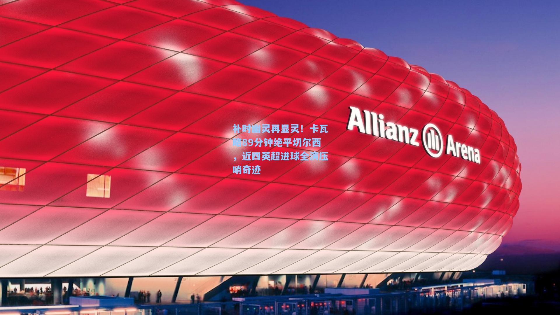 补时幽灵再显灵!卡瓦略89分钟绝平切尔西,近四英超进球全演压哨奇迹