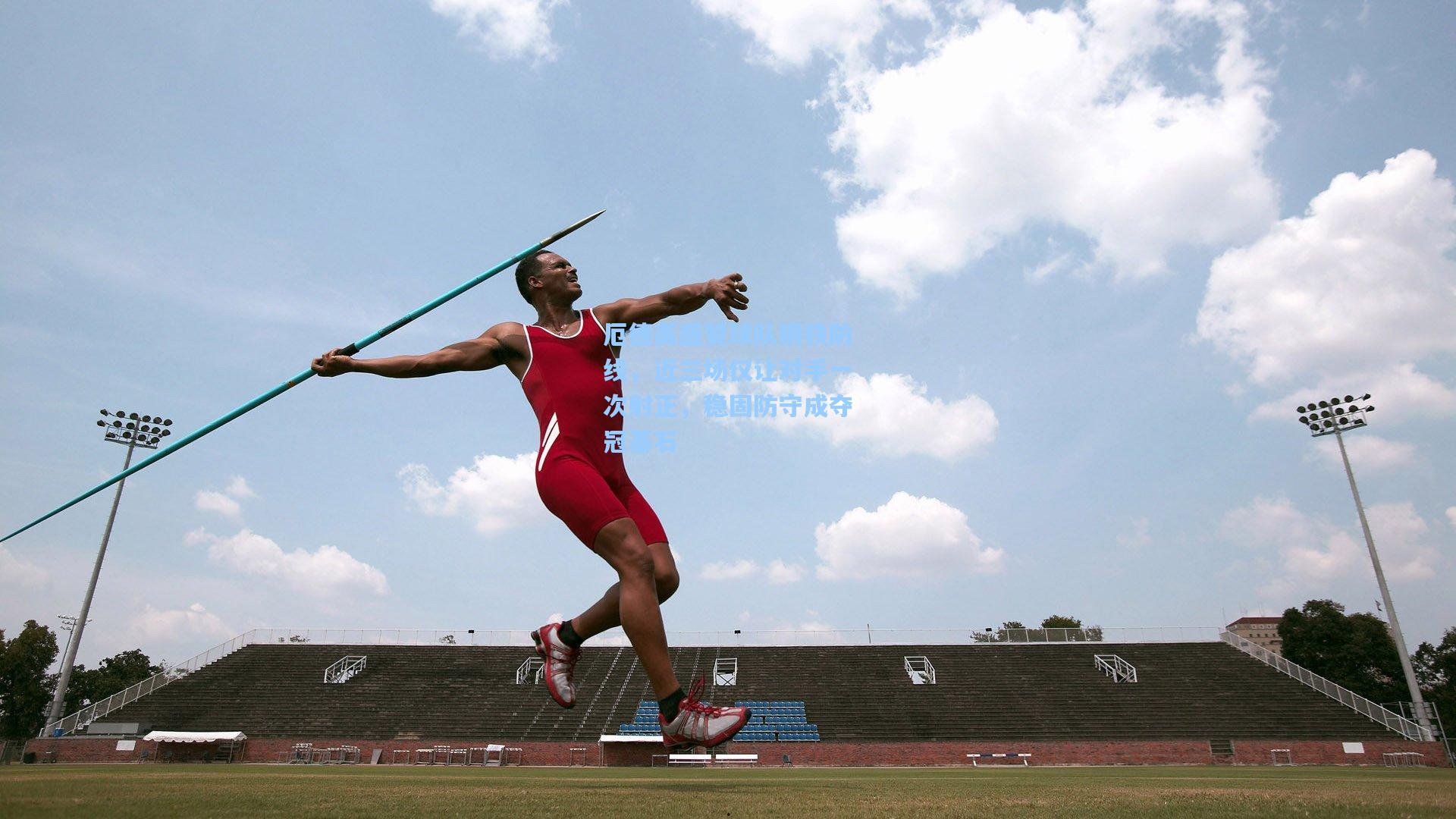 厄德高盛赞球队钢铁防线，近三场仅让对手一次射正，稳固防守成夺冠基石