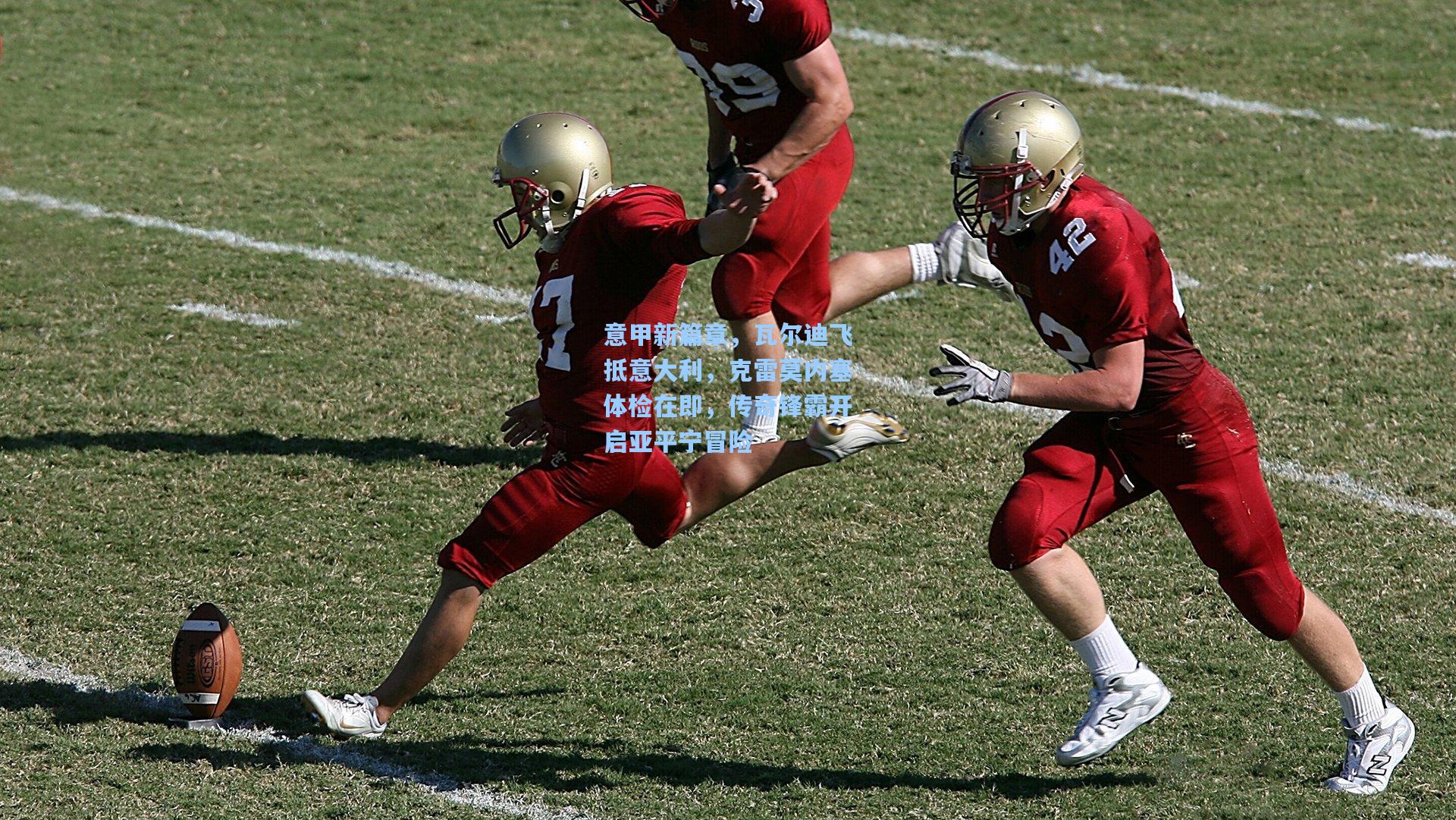 意甲新篇章，瓦尔迪飞抵意大利，克雷莫内塞体检在即，传奇锋霸开启亚平宁冒险