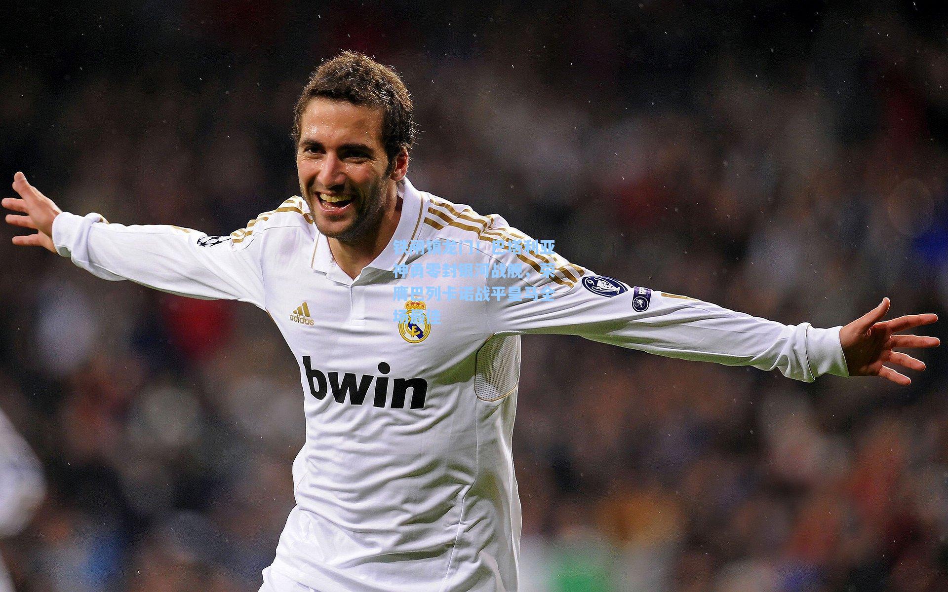 铁闸镇龙门！巴塔利亚神勇零封银河战舰，荣膺巴列卡诺战平皇马全场最佳