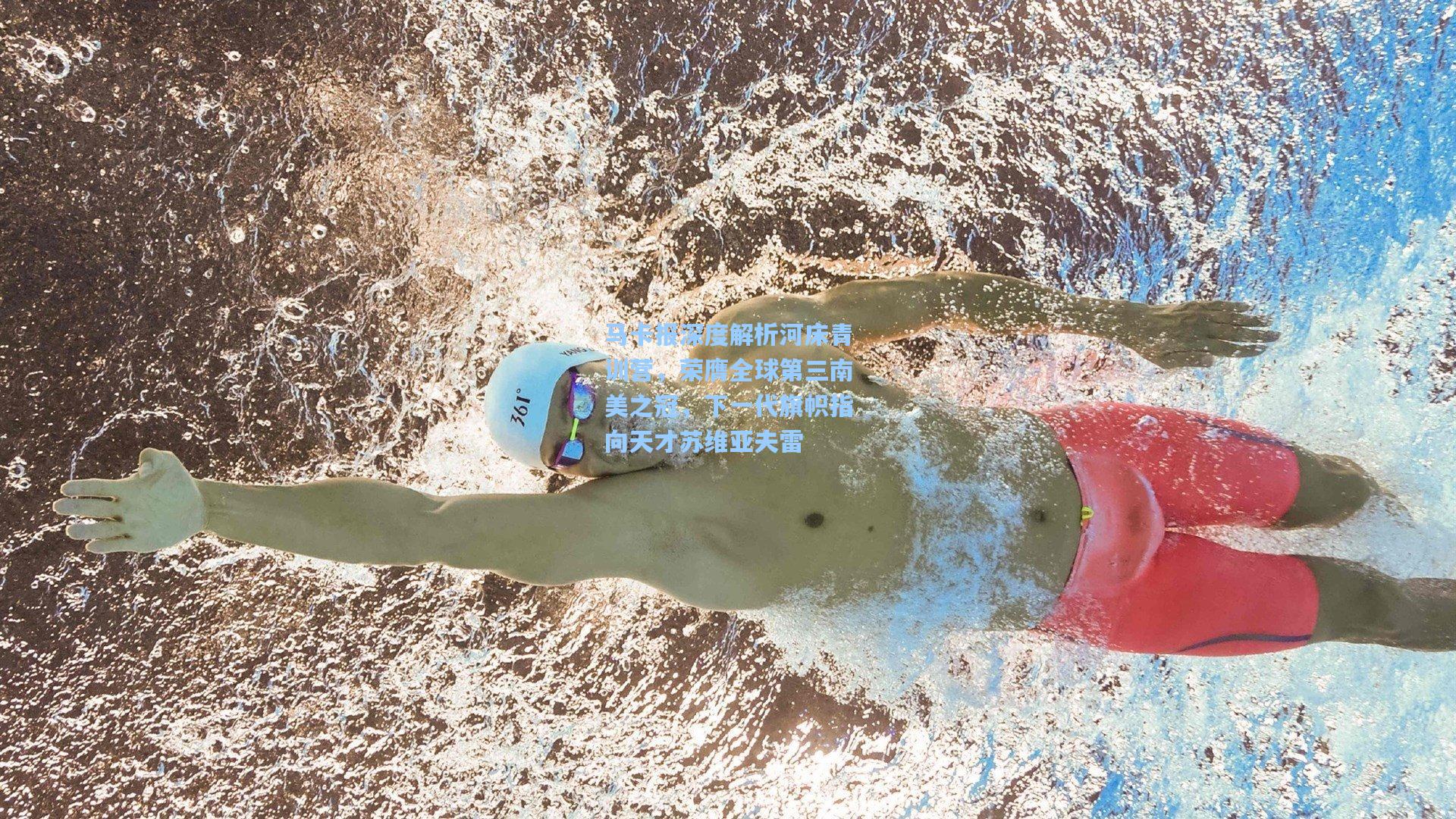 马卡报深度解析河床青训营,荣膺全球第三南美之冠,下一代旗帜指向天才苏维亚夫雷