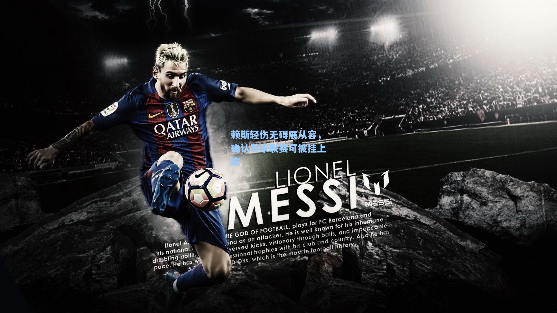 赖斯轻伤无碍展从容，确认周末联赛可披挂上阵