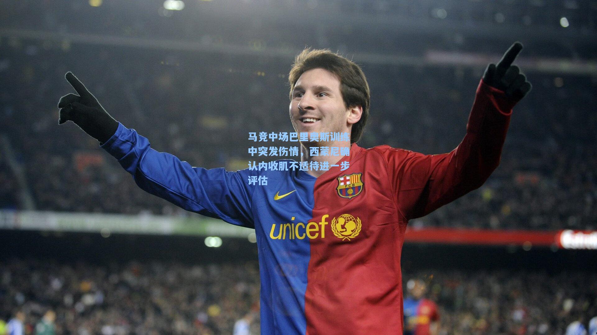 马竞中场巴里奥斯训练中突发伤情，西蒙尼确认内收肌不适待进一步评估