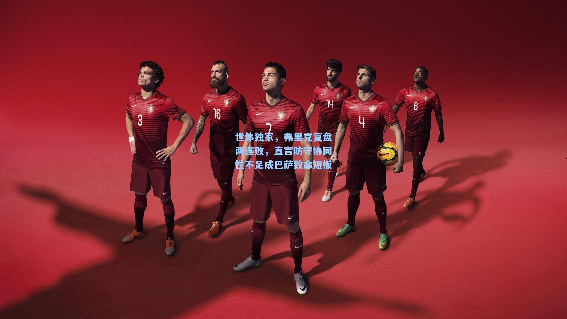 世体独家，弗里克复盘两连败，直言防守协同性不足成巴萨致命短板