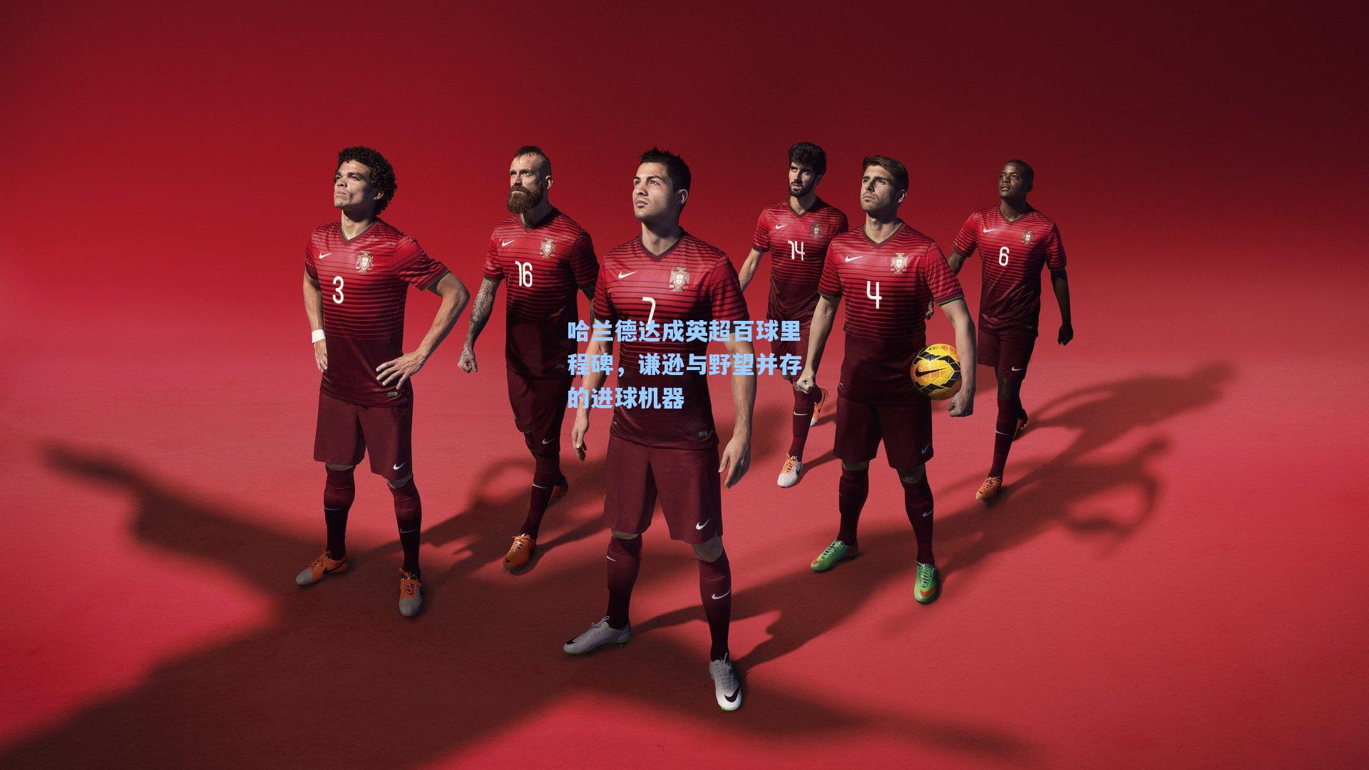 哈兰德达成英超百球里程碑，谦逊与野望并存的进球机器