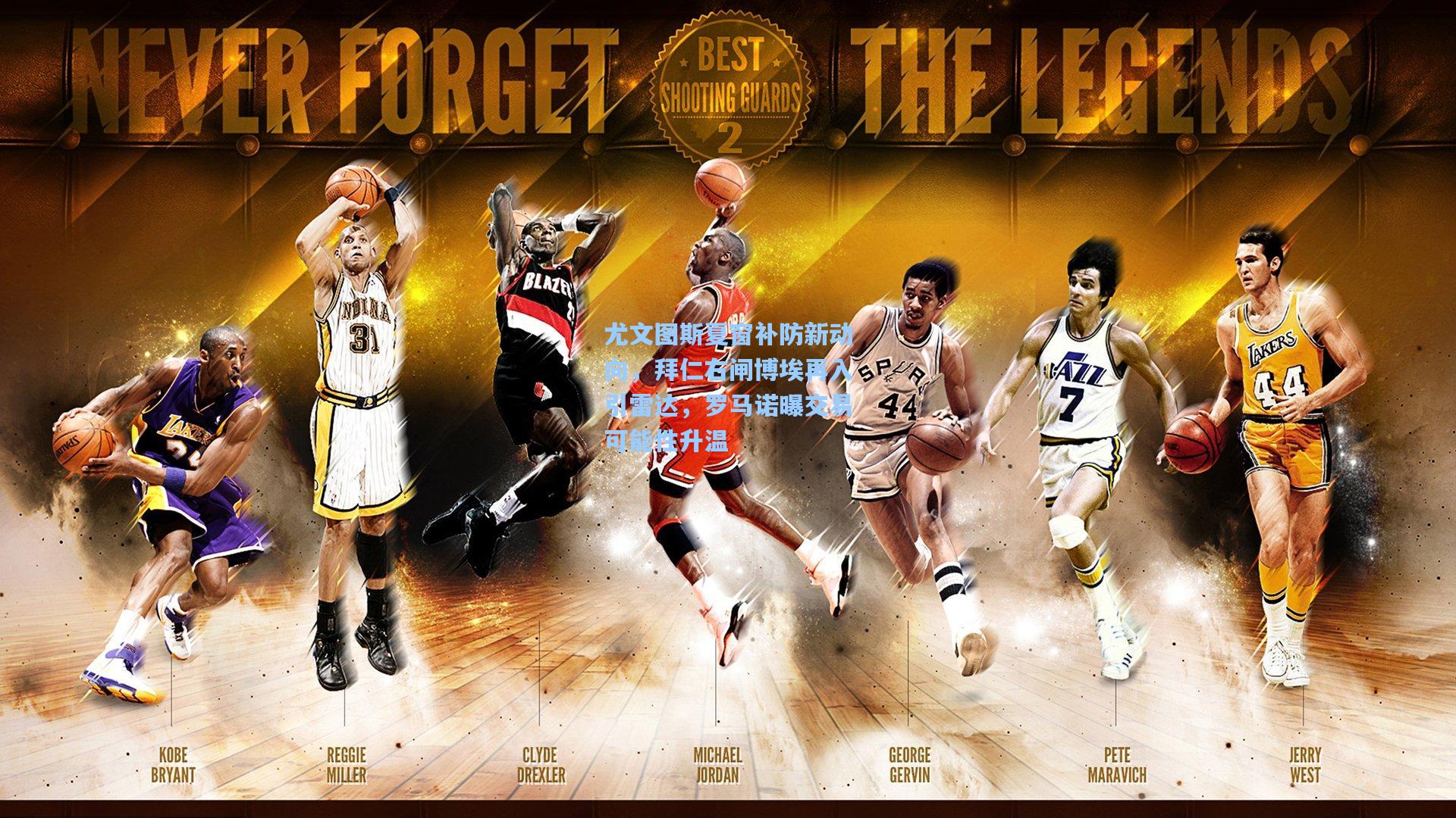 尤文图斯夏窗补防新动向，拜仁右闸博埃再入引雷达，罗马诺曝交易可能性升温