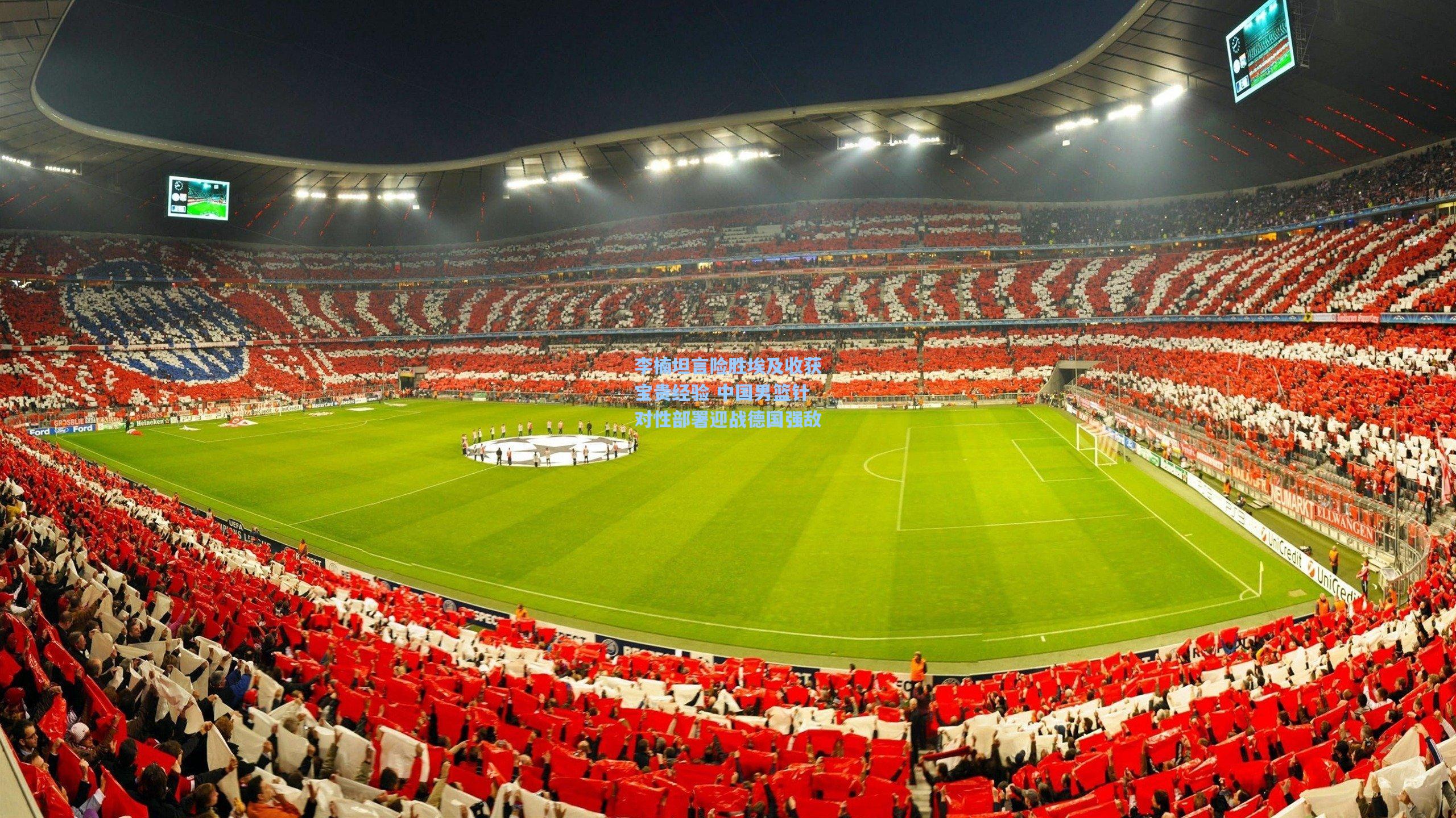 李楠坦言险胜埃及收获宝贵经验 中国男篮针对性部署迎战德国强敌