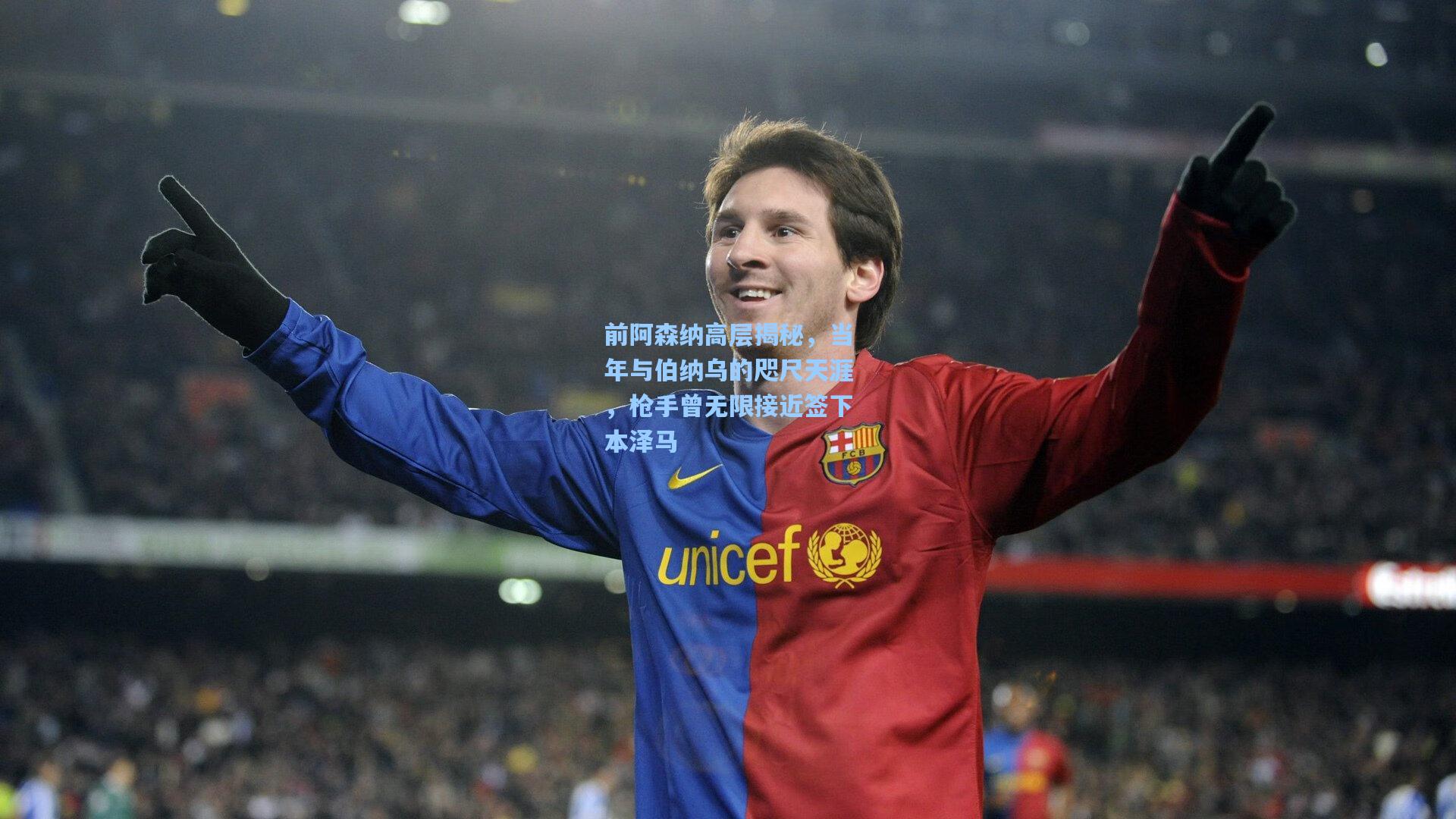 前阿森纳高层揭秘，当年与伯纳乌的咫尺天涯，枪手曾无限接近签下本泽马