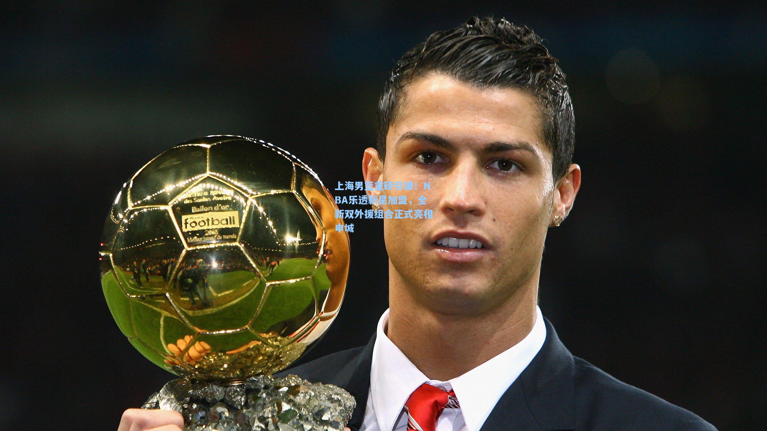 上海男篮重磅引援！NBA乐透新星加盟，全新双外援组合正式亮相申城