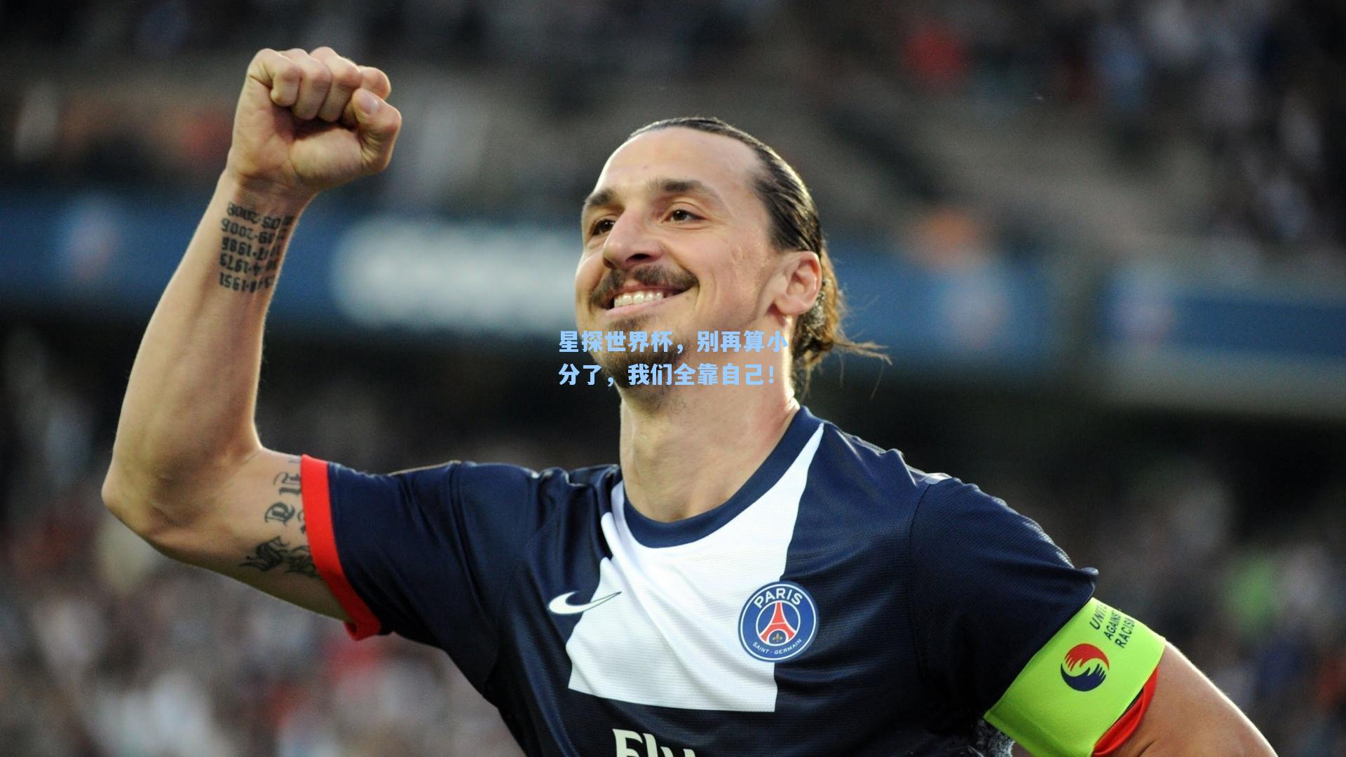 星探世界杯，别再算小分了，我们全靠自己！