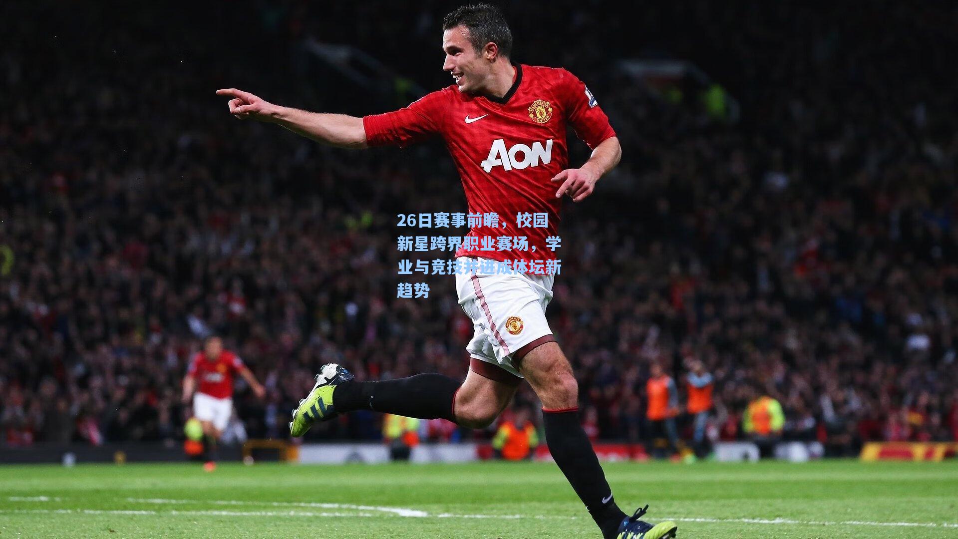 26日赛事前瞻，校园新星跨界职业赛场，学业与竞技并进成体坛新趋势