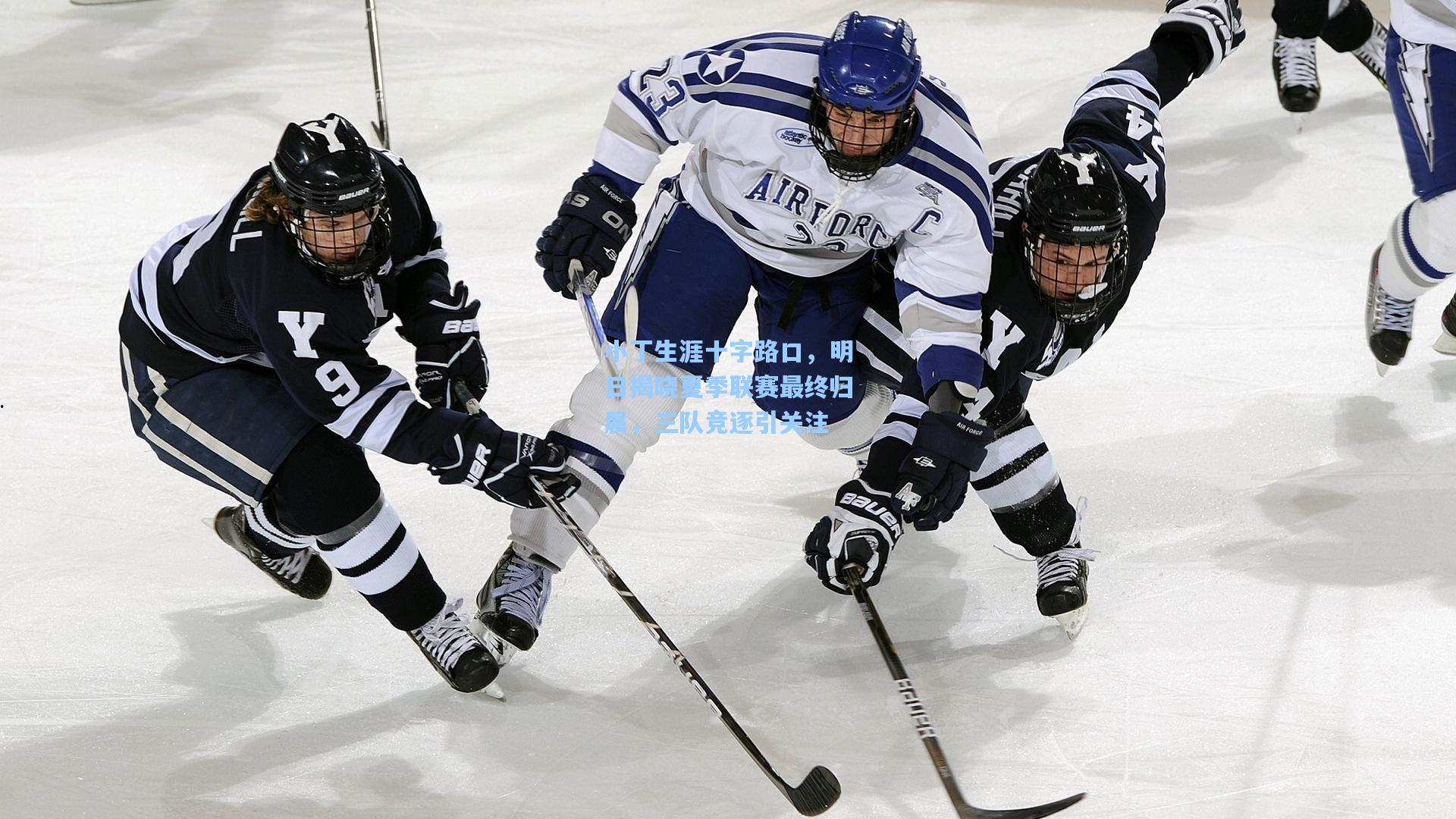 小丁生涯十字路口，明日揭晓夏季联赛最终归属，三队竞逐引关注