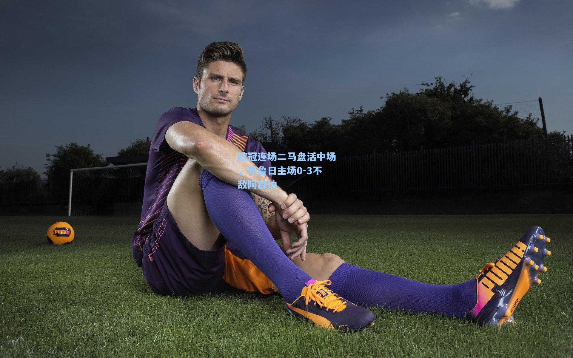 欧冠连场二马盘活中场，布鲁日主场0-3不敌阿森纳