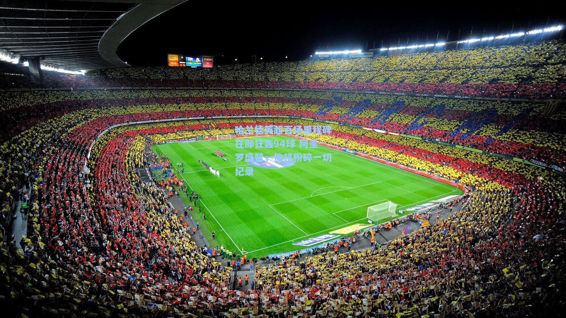 哈兰德英超百场里程碑在即狂轰94球 阿圭罗盛赞，他将粉碎一切纪录