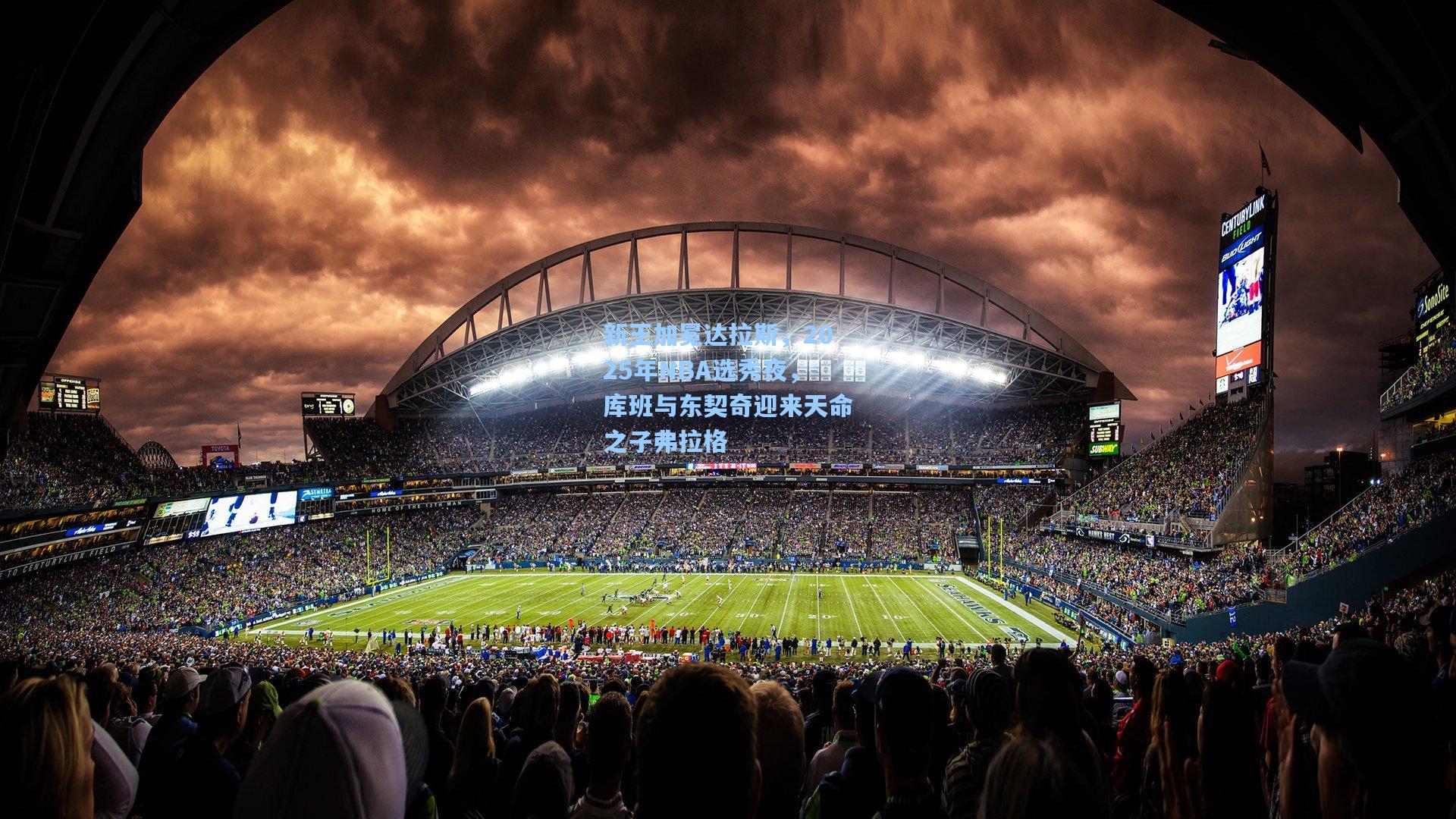 新王加冕达拉斯，2025年NBA选秀夜，库班与东契奇迎来天命之子弗拉格