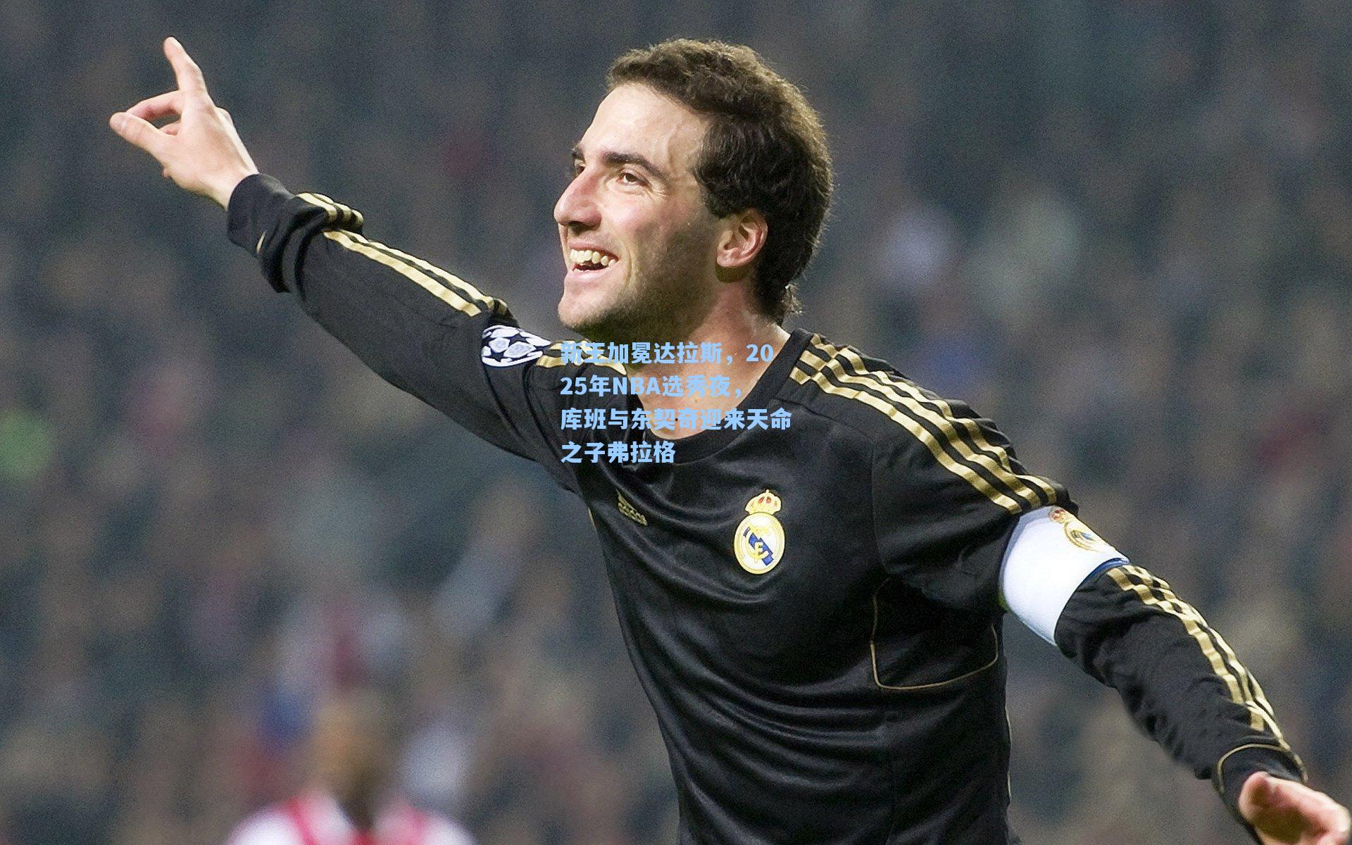 新王加冕达拉斯，2025年NBA选秀夜，库班与东契奇迎来天命之子弗拉格