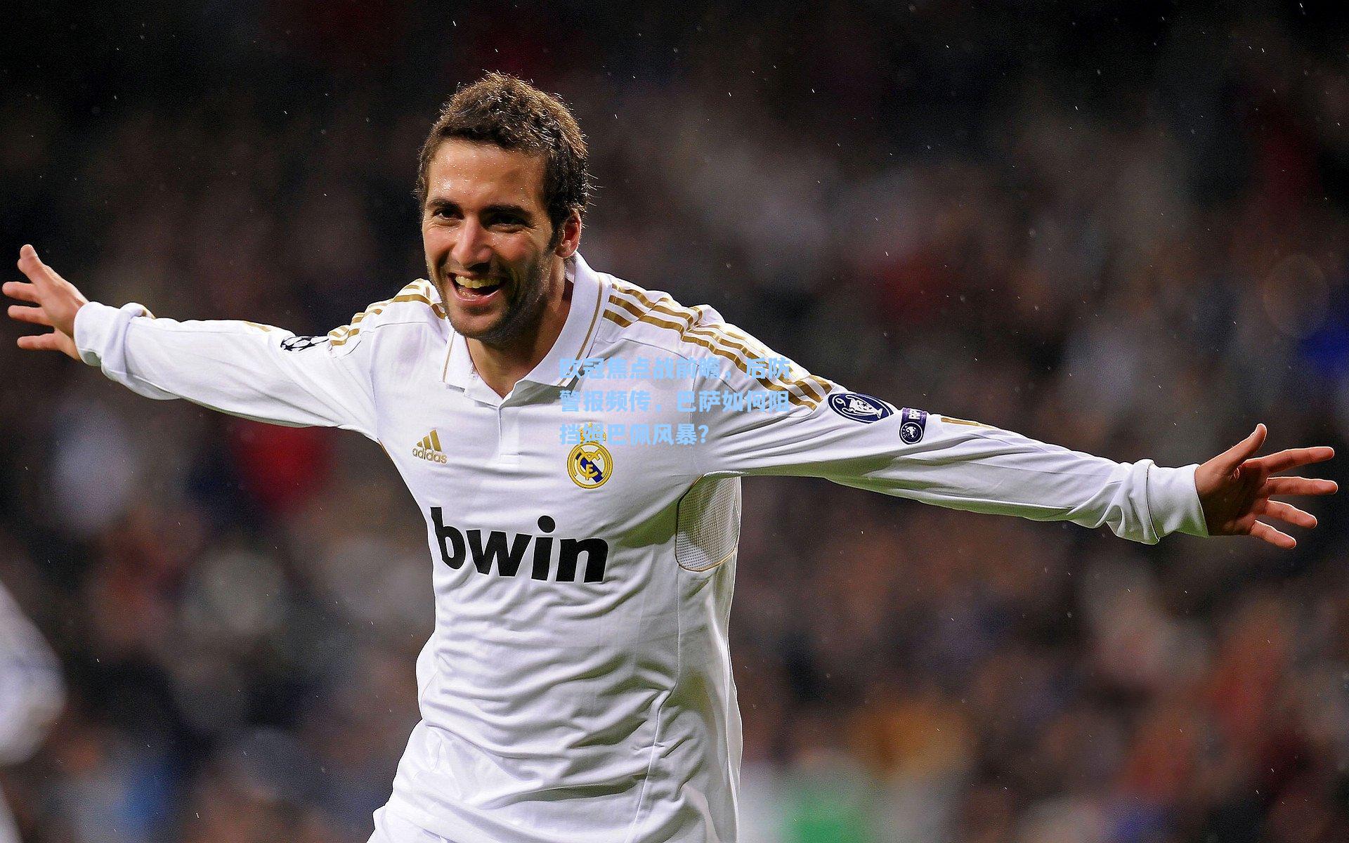 欧冠焦点战前瞻，后防警报频传，巴萨如何阻挡姆巴佩风暴？