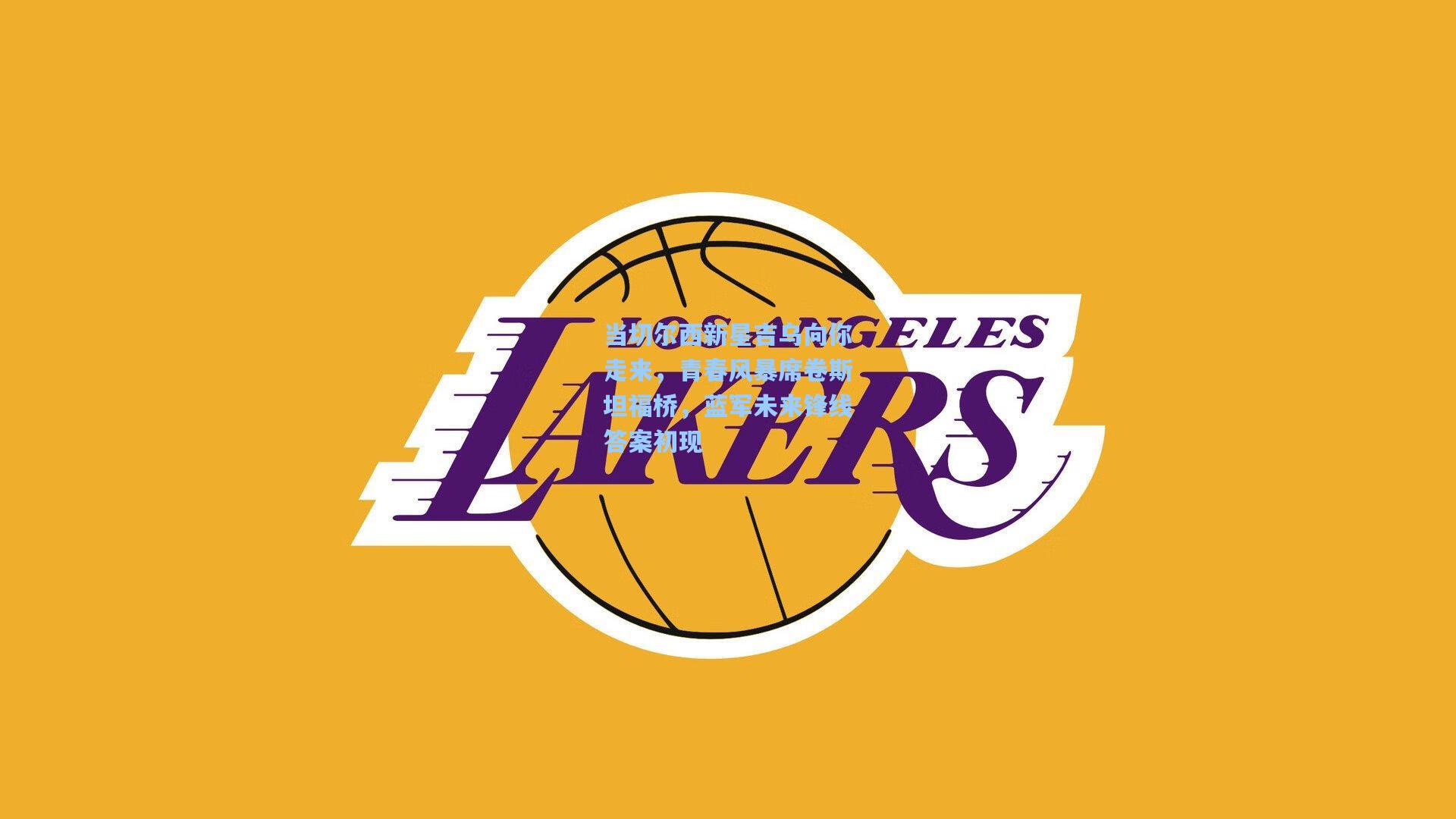 当切尔西新星吉乌向你走来，青春风暴席卷斯坦福桥，蓝军未来锋线答案初现