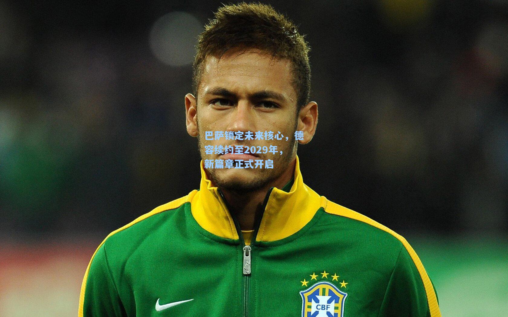 巴萨锁定未来核心，德容续约至2029年，新篇章正式开启