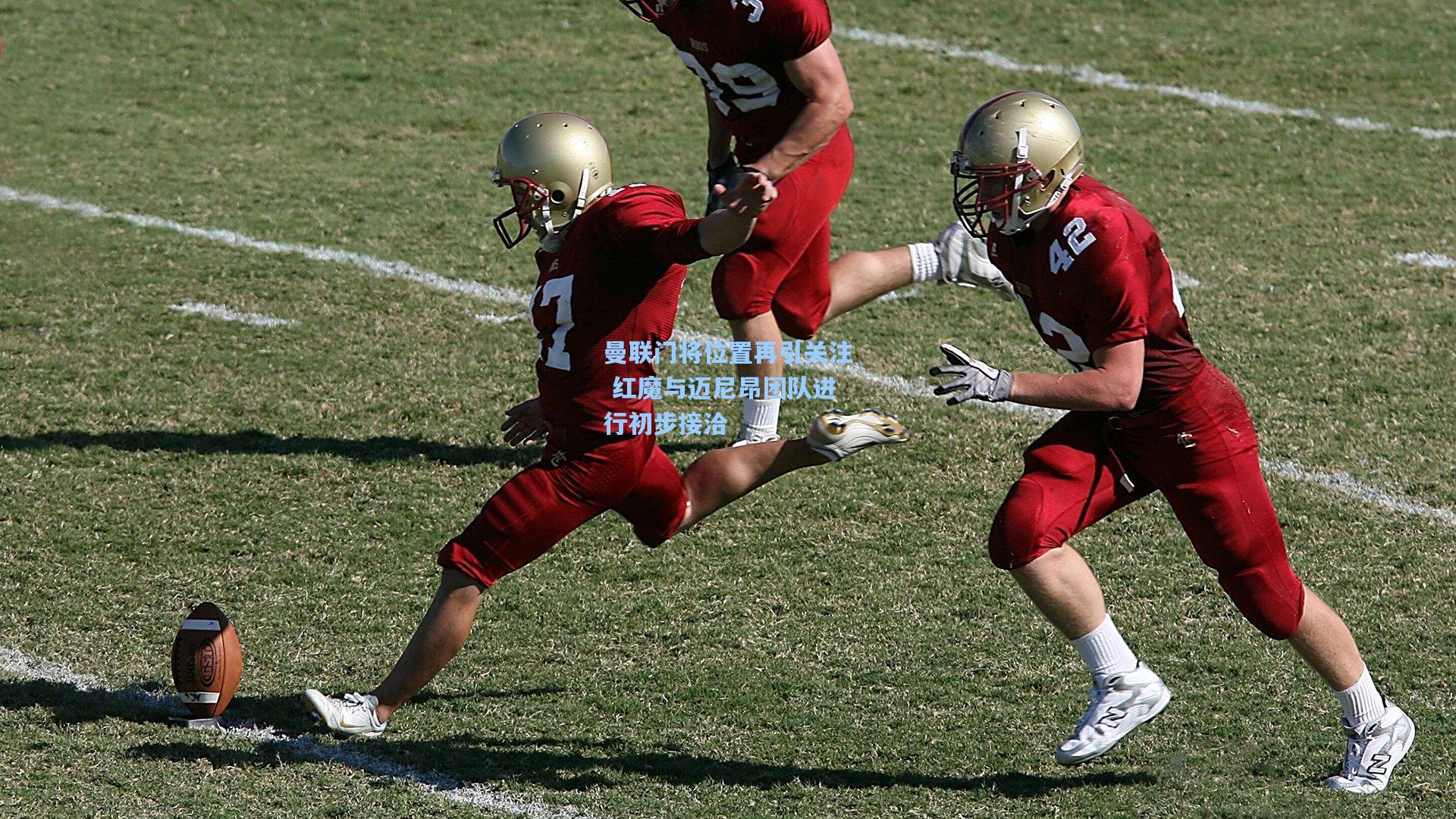 曼联门将位置再引关注 红魔与迈尼昂团队进行初步接洽