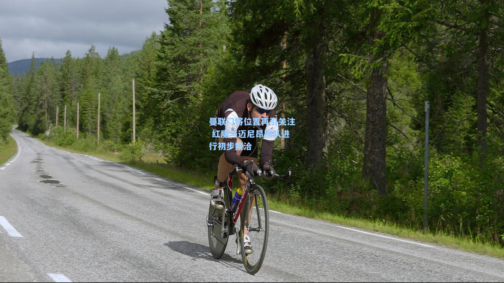 曼联门将位置再引关注 红魔与迈尼昂团队进行初步接洽