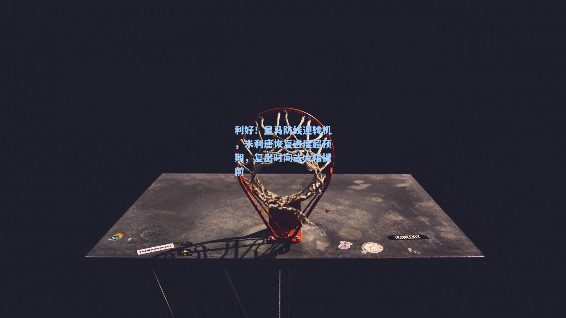 利好！皇马防线迎转机，米利唐恢复进度超预期，复出时间或大幅提前