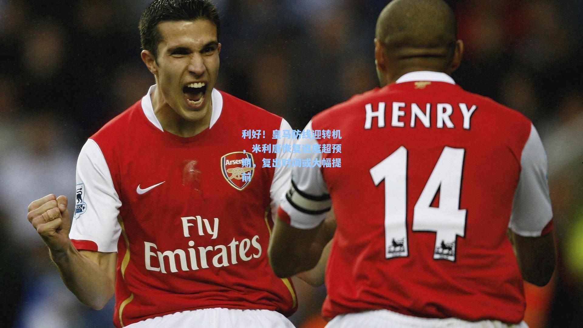 利好！皇马防线迎转机，米利唐恢复进度超预期，复出时间或大幅提前