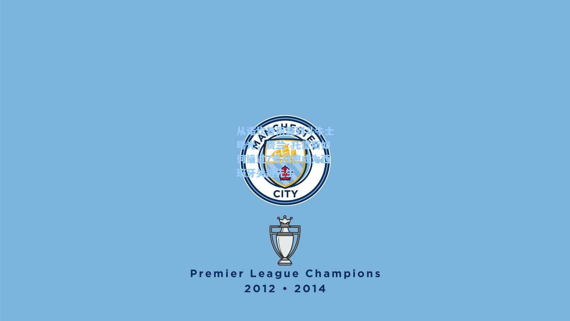 从诺坎普阴霾到斗牛士曙光，费兰·托雷斯如何接过7号战袍成为西班牙关键先生