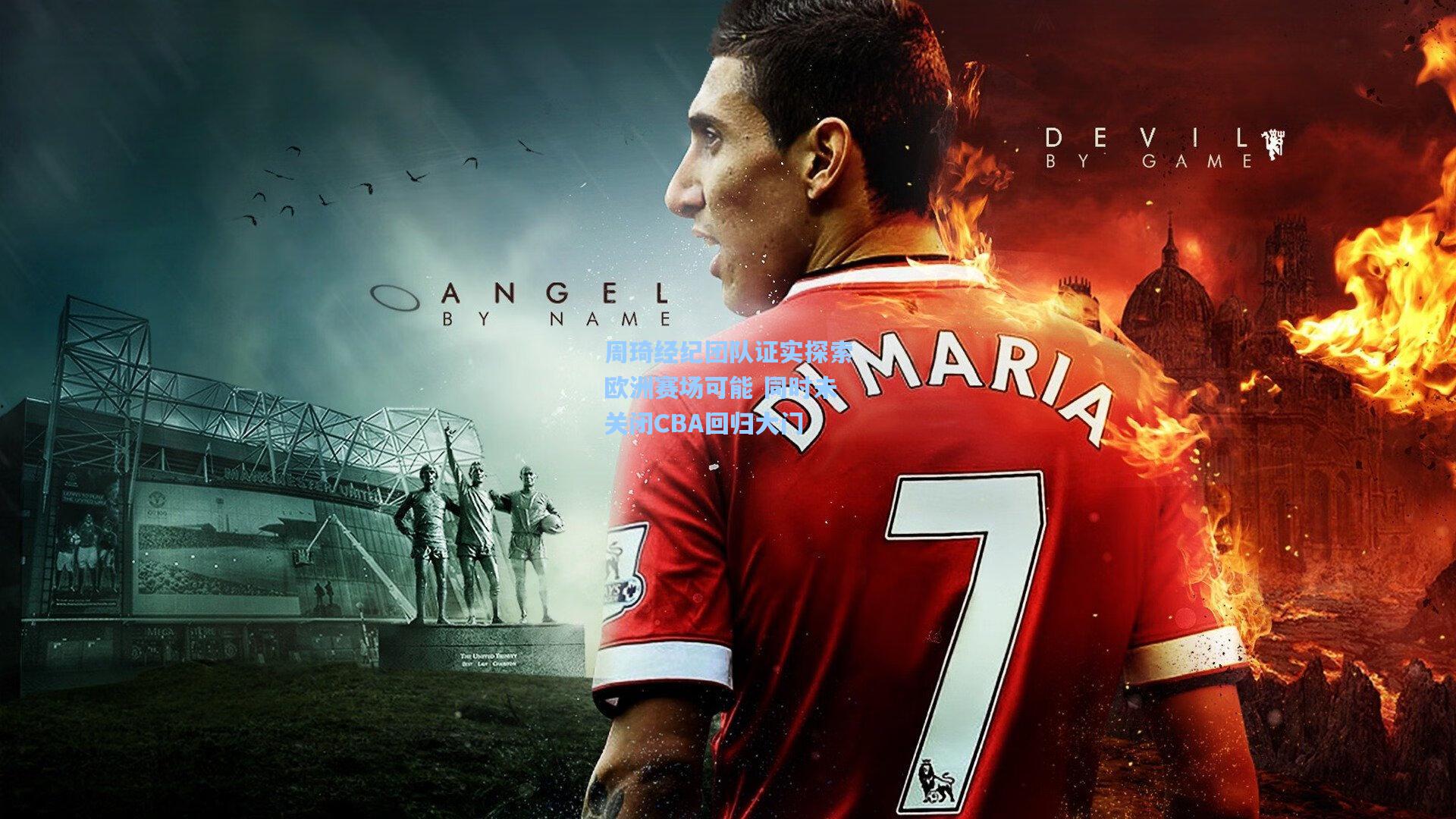 周琦经纪团队证实探索欧洲赛场可能 同时未关闭CBA回归大门