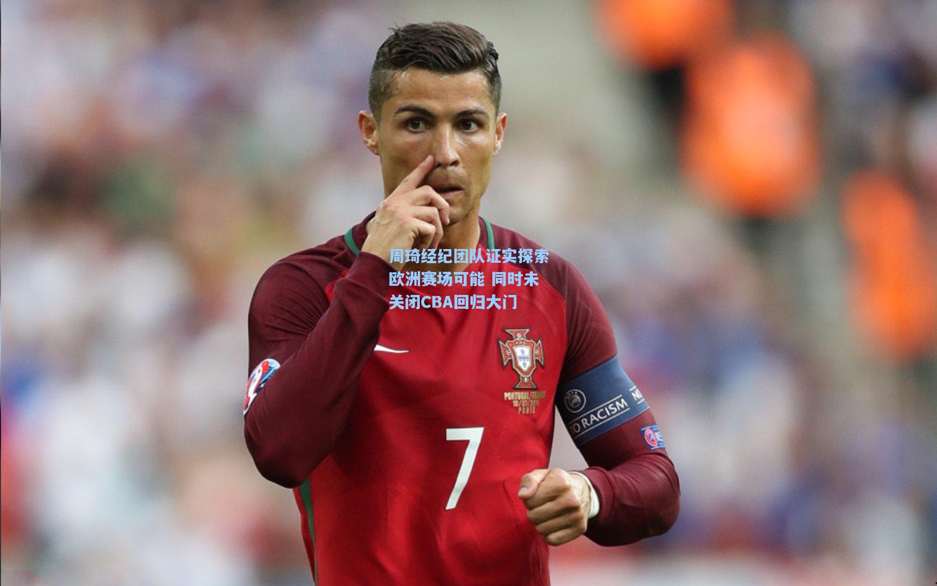 周琦经纪团队证实探索欧洲赛场可能 同时未关闭CBA回归大门
