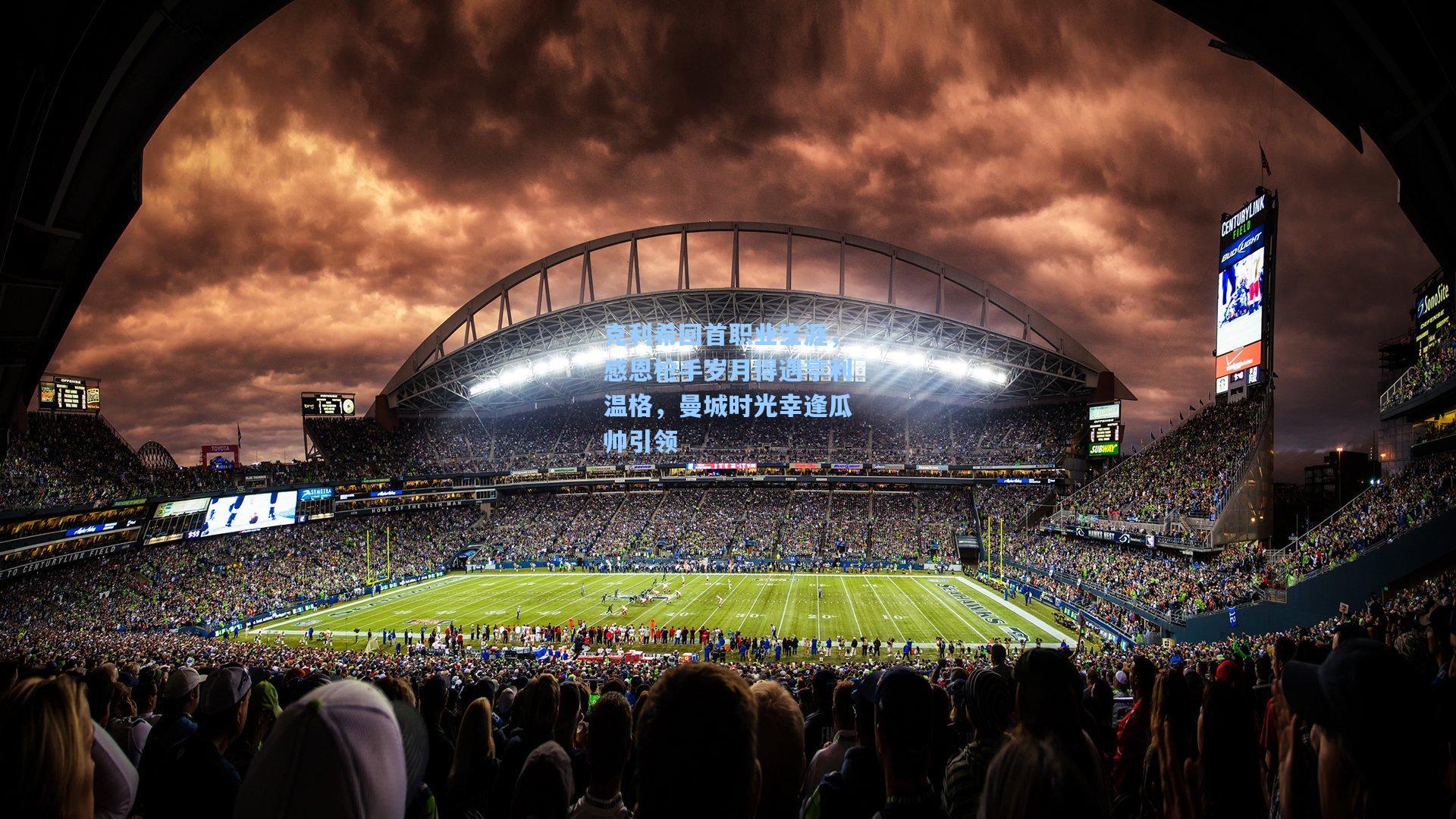 克利希回首职业生涯，感恩枪手岁月得遇亨利温格，曼城时光幸逢瓜帅引领