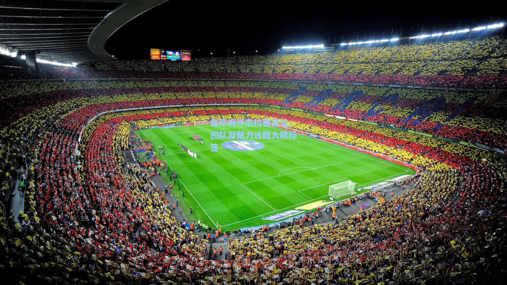 鲁尼婉评杰拉德言论，团队凝聚力远胜大牌标签