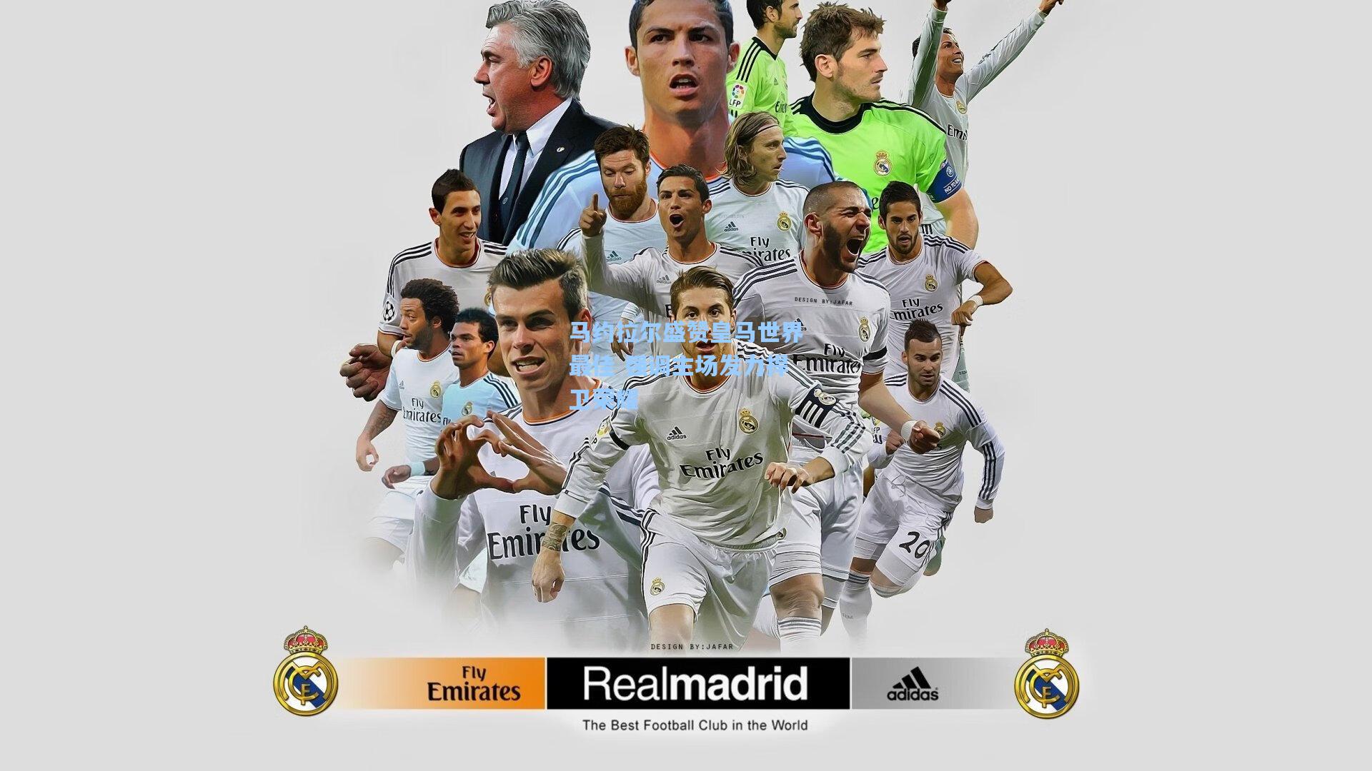 马约拉尔盛赞皇马世界最佳 强调主场发力捍卫荣耀