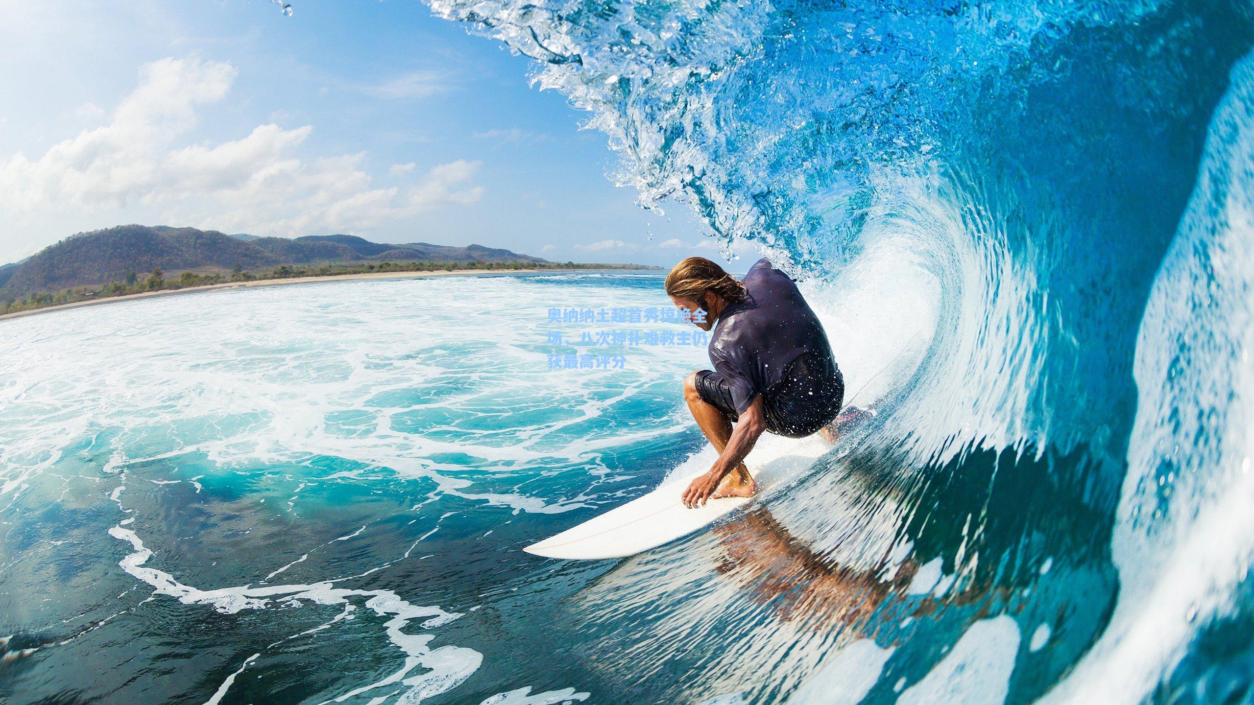 奥纳纳土超首秀惊艳全场，八次神扑难救主仍获最高评分