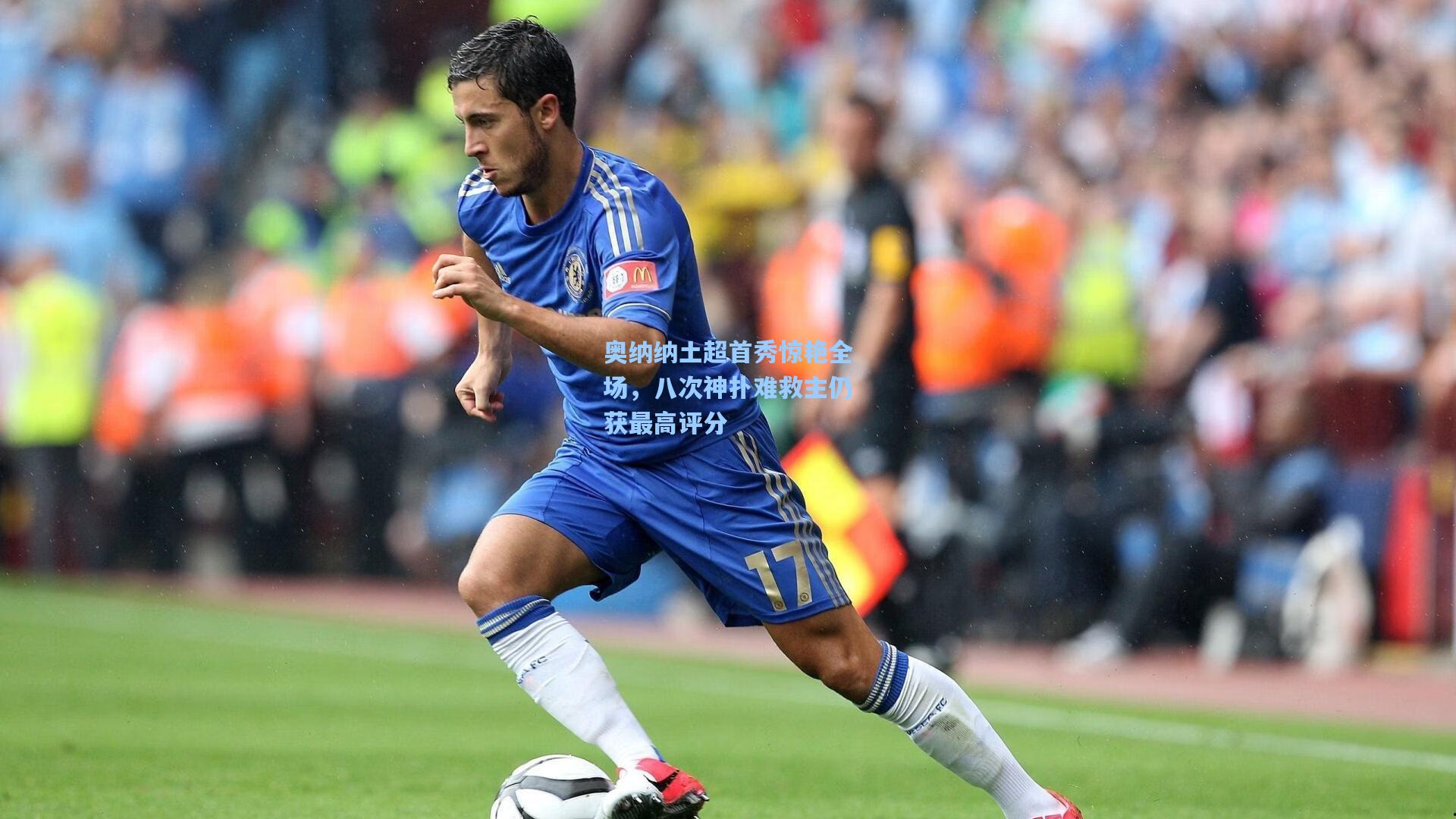 奥纳纳土超首秀惊艳全场，八次神扑难救主仍获最高评分