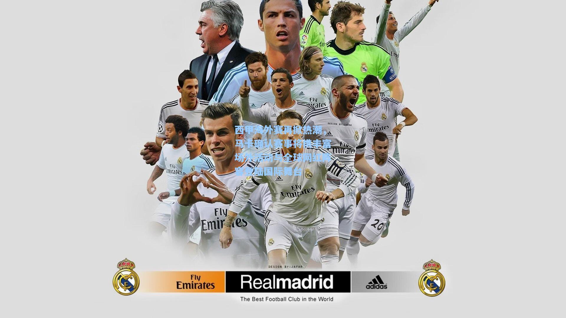 西甲海外赛再掀热潮，马卡确认赛事将携丰富场外活动与全球网红阵容登陆国际舞台