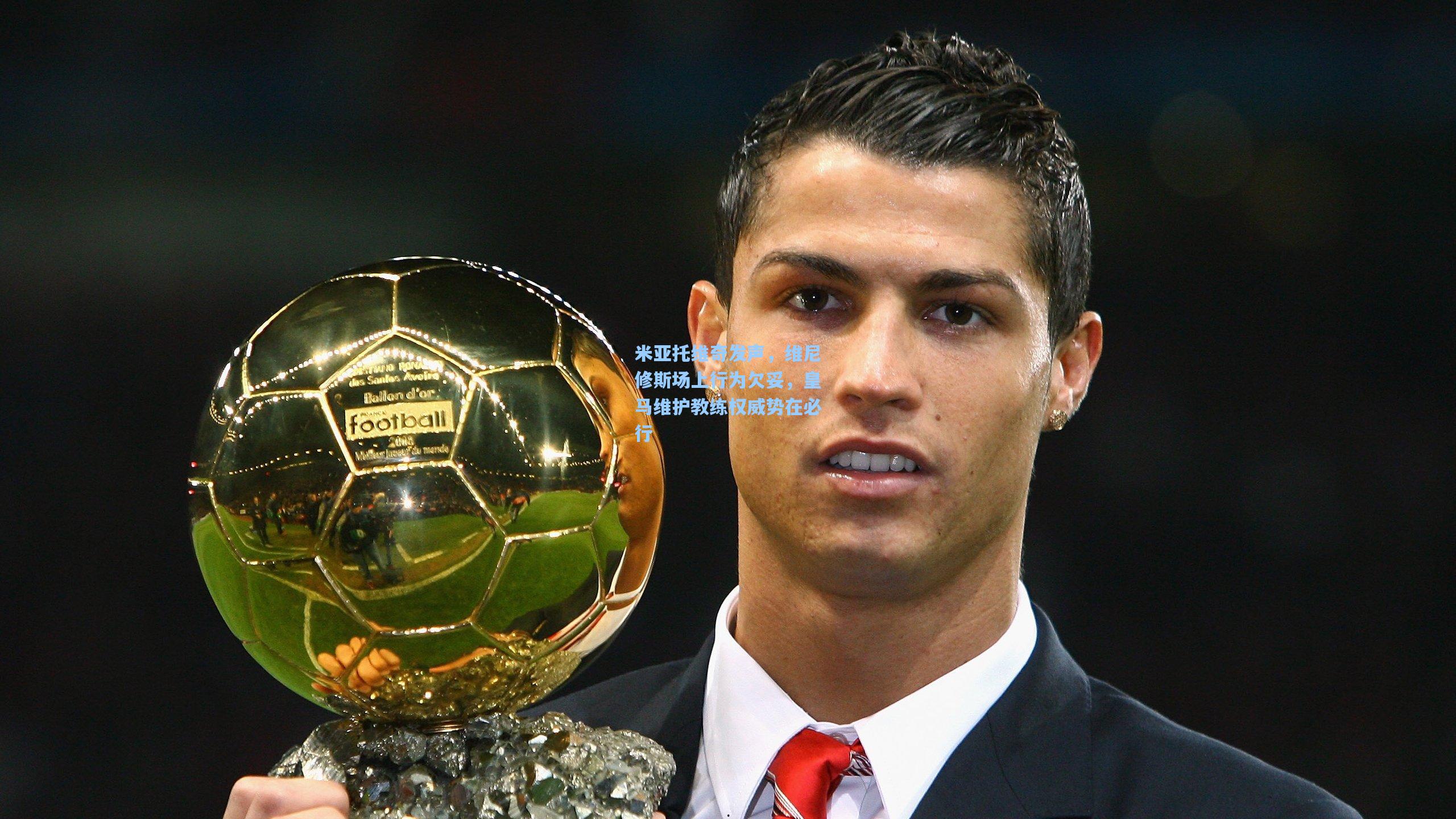 米亚托维奇发声，维尼修斯场上行为欠妥，皇马维护教练权威势在必行