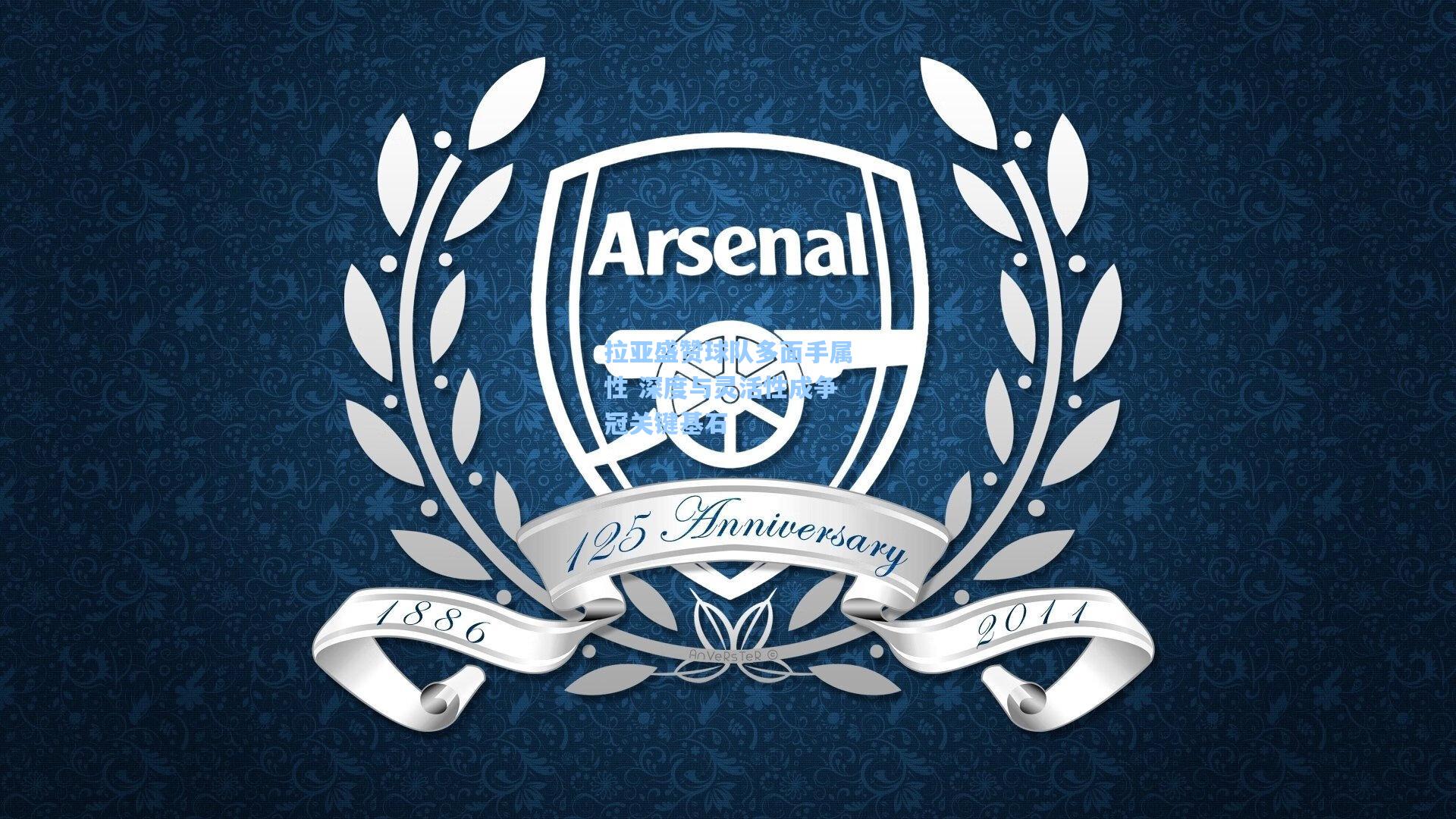 拉亚盛赞球队多面手属性 深度与灵活性成争冠关键基石