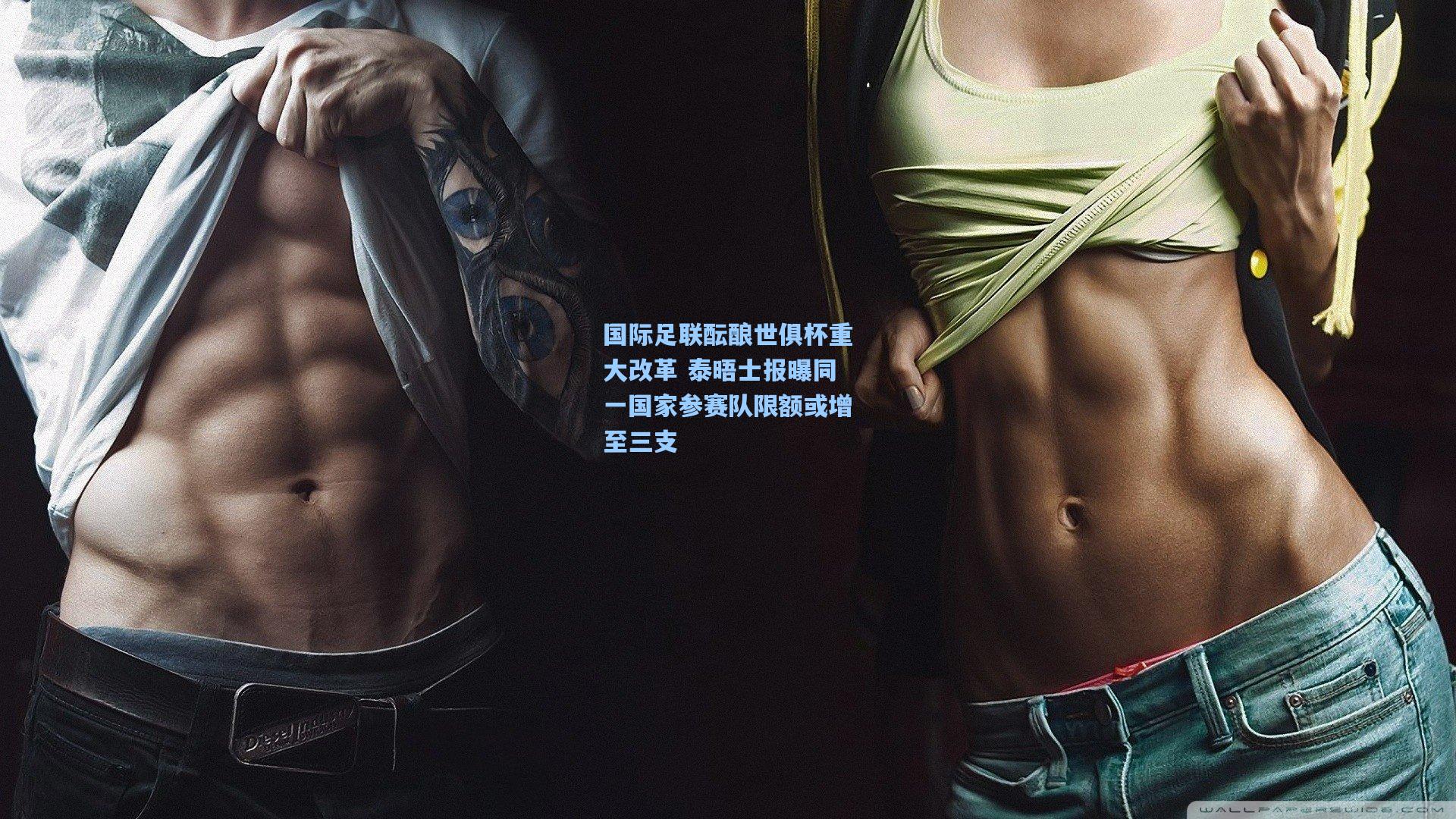 国际足联酝酿世俱杯重大改革 泰晤士报曝同一国家参赛队限额或增至三支