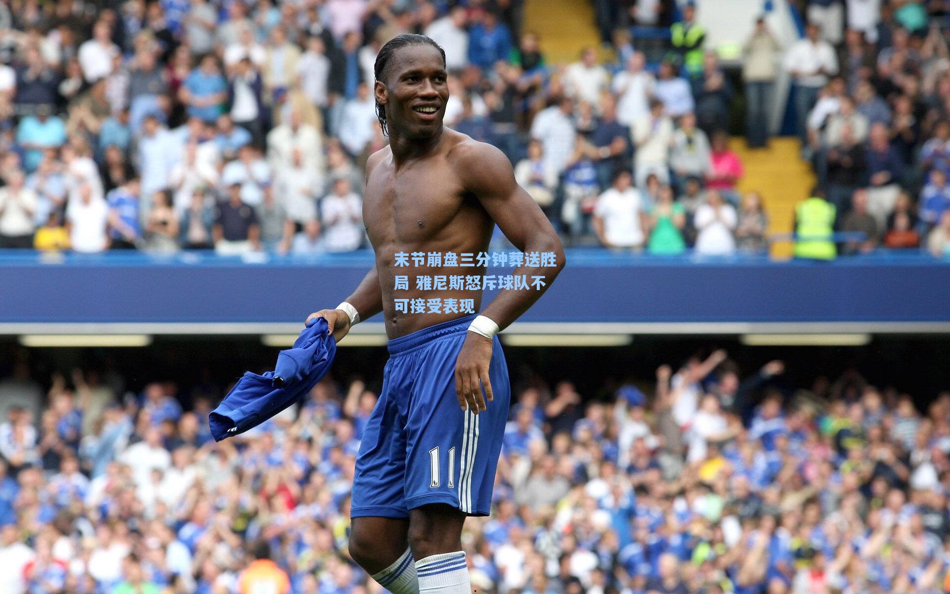 末节崩盘三分钟葬送胜局 雅尼斯怒斥球队不可接受表现