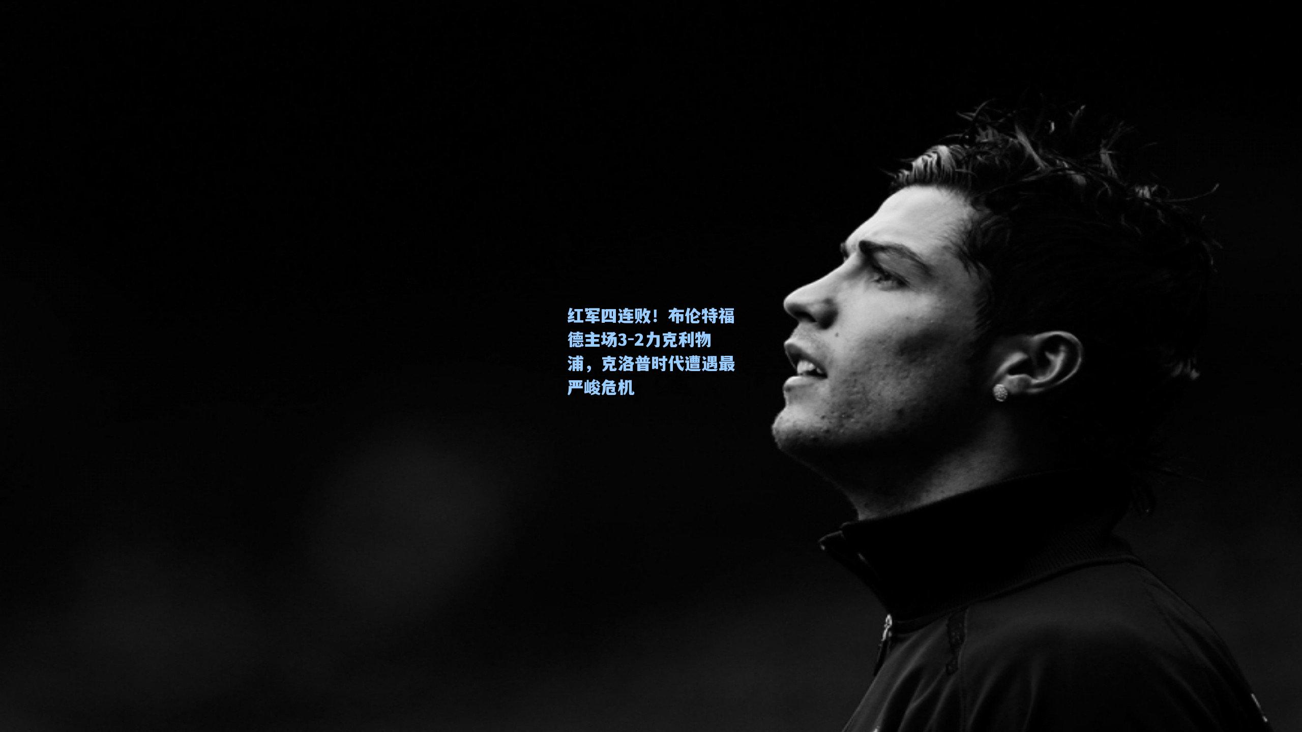 红军四连败！布伦特福德主场3-2力克利物浦，克洛普时代遭遇最严峻危机