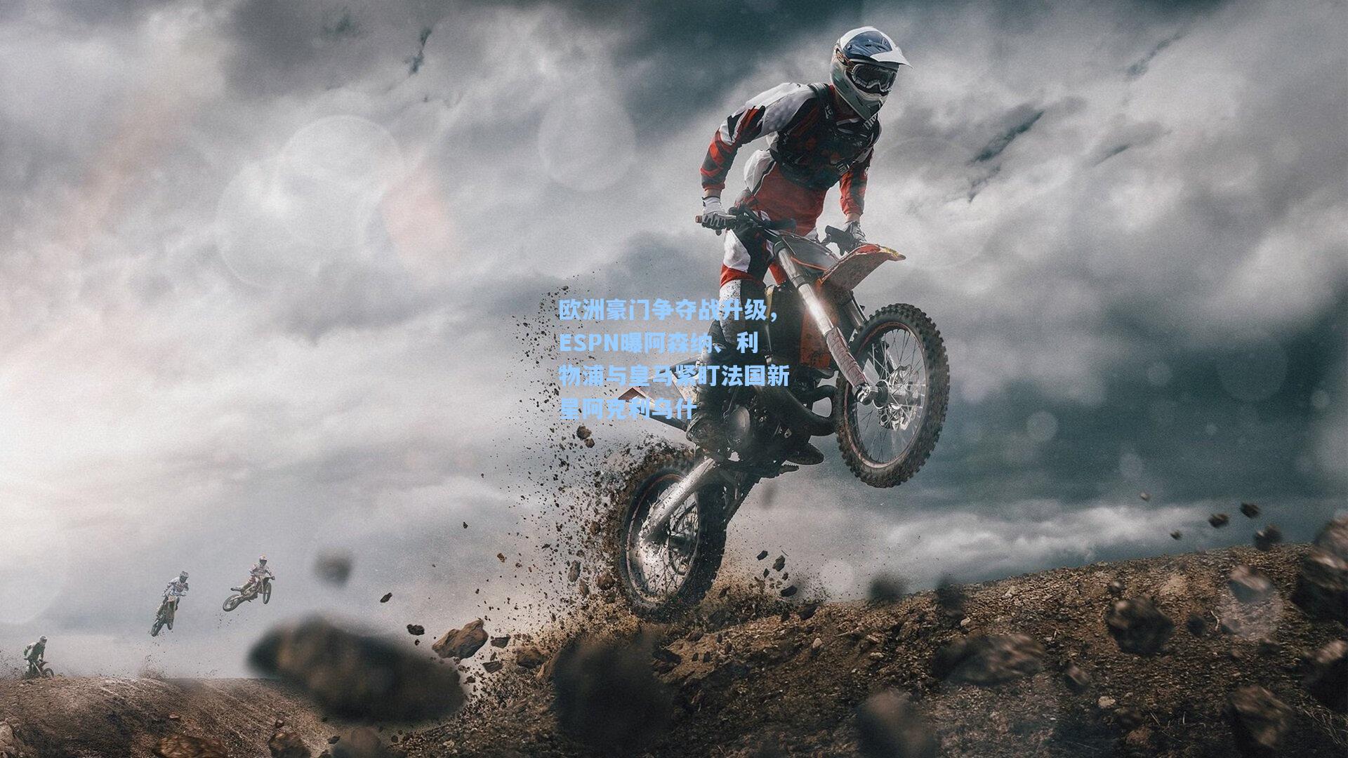 欧洲豪门争夺战升级，ESPN曝阿森纳、利物浦与皇马紧盯法国新星阿克利乌什